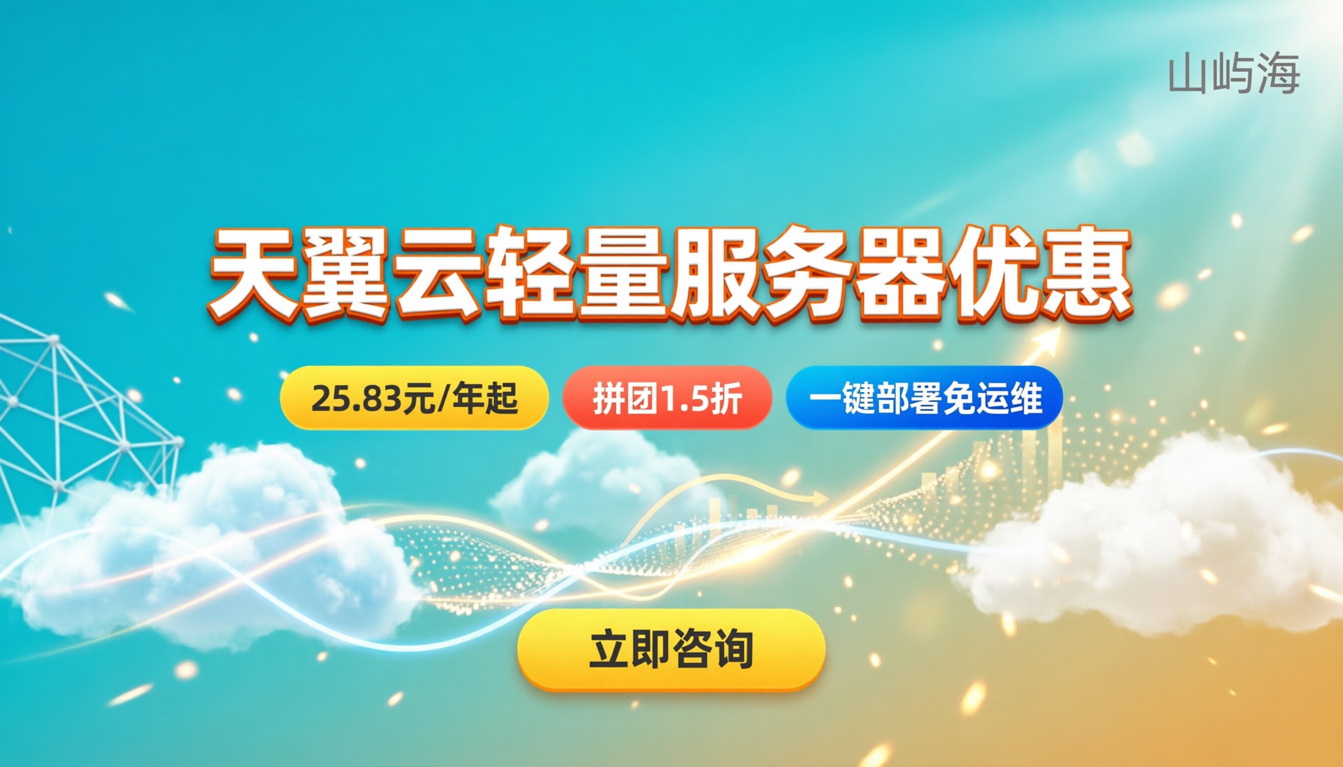 天翼云轻量服务器优惠：如何选购最划算？