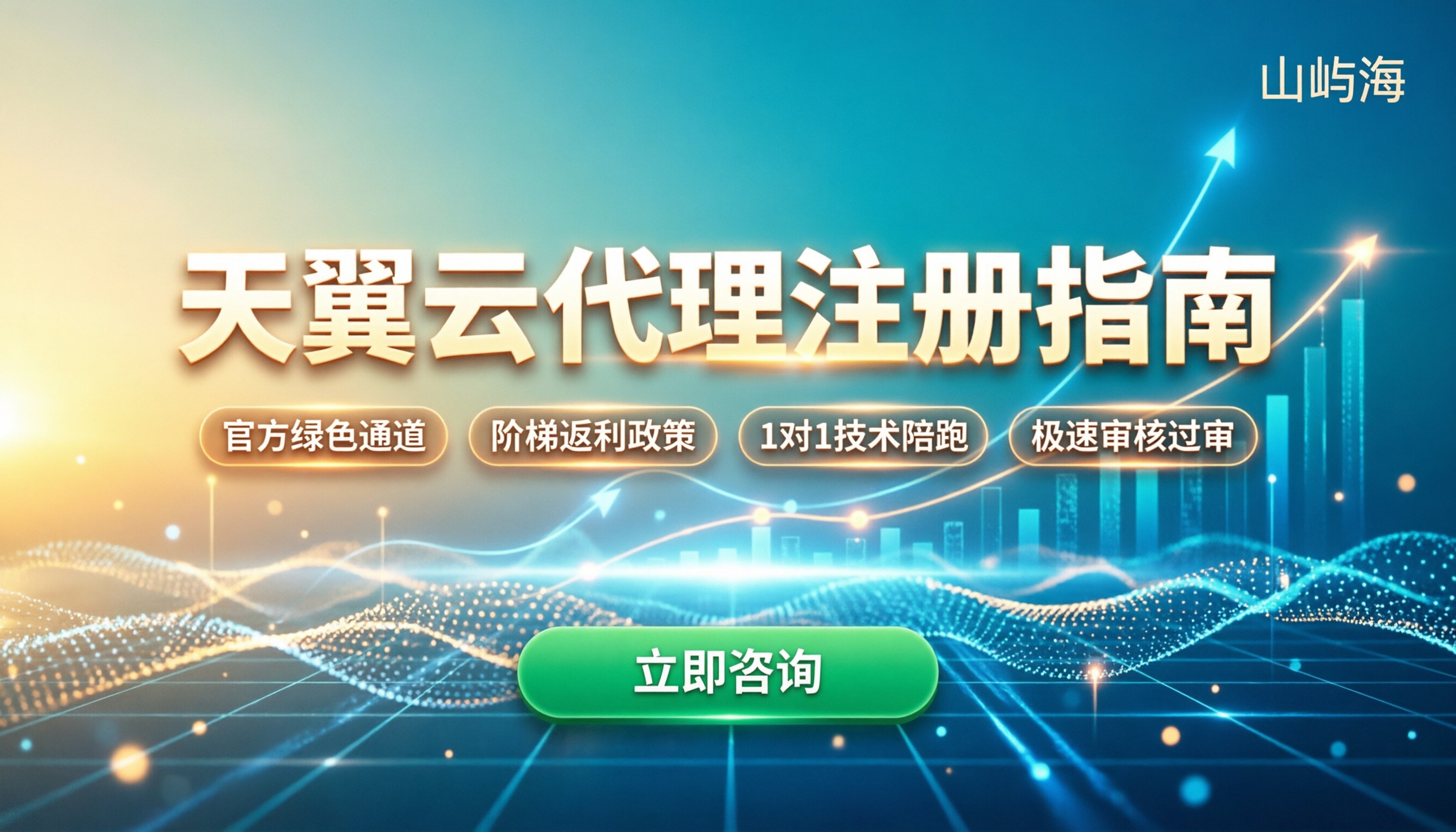 天翼云代理商注册步骤详解:最新官方流程与核心优势解析