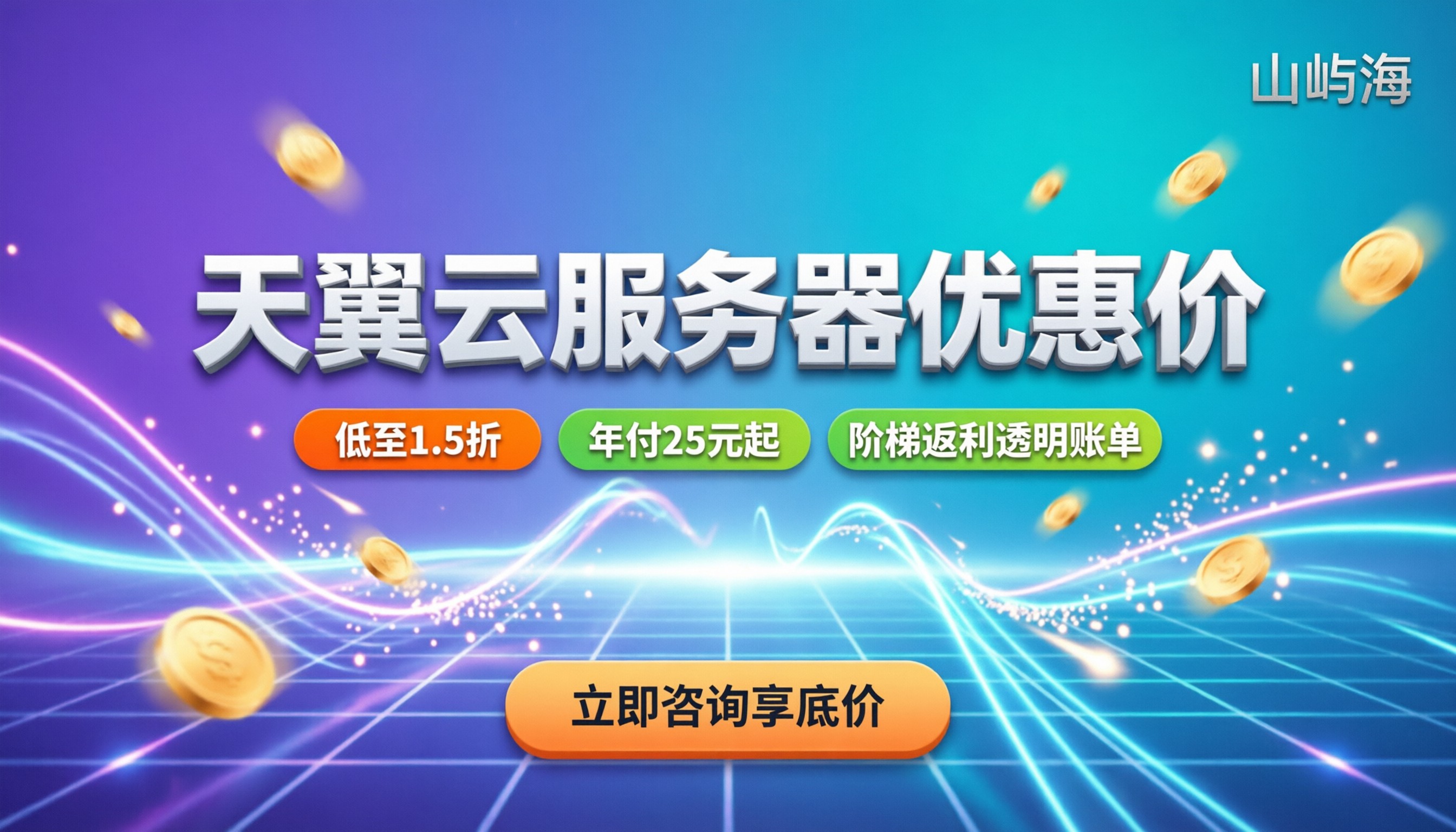 天翼云服务器优惠价:最新选购渠道与省钱攻略