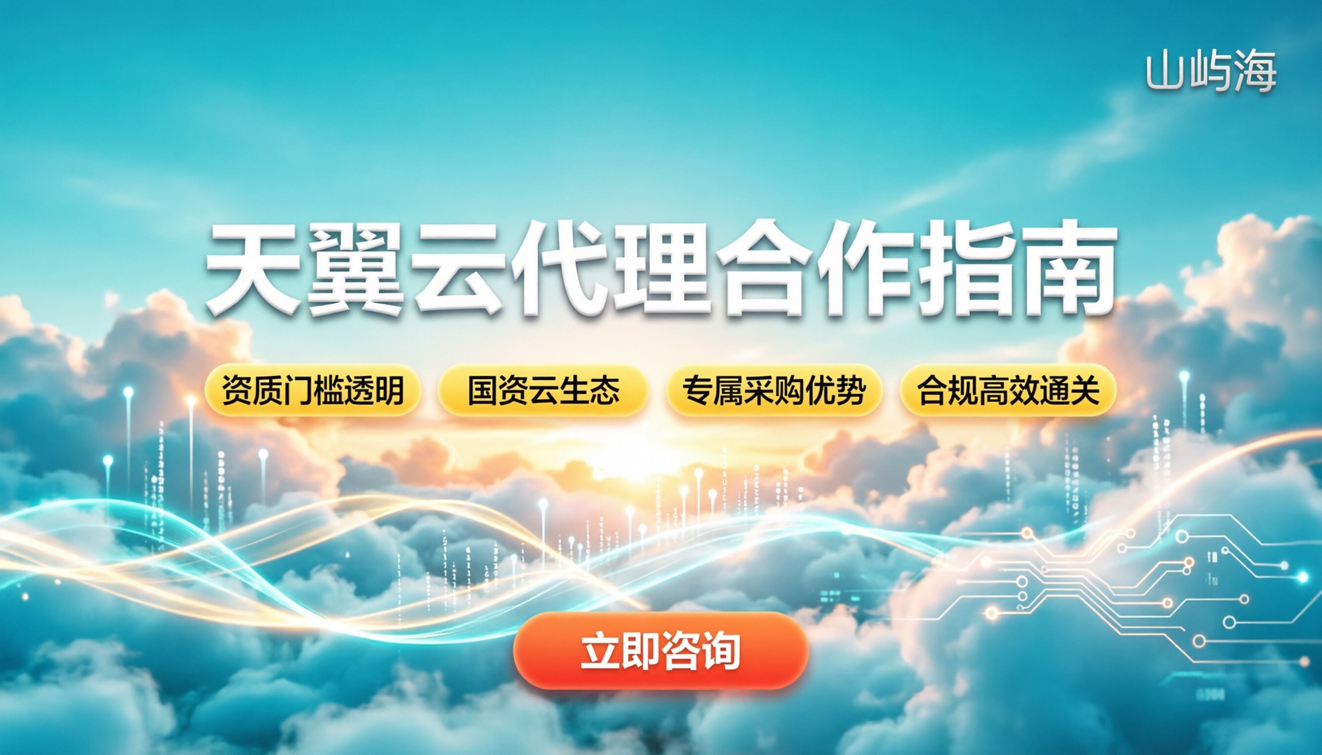 天翼云代理商条件:最新申请门槛与合作指南