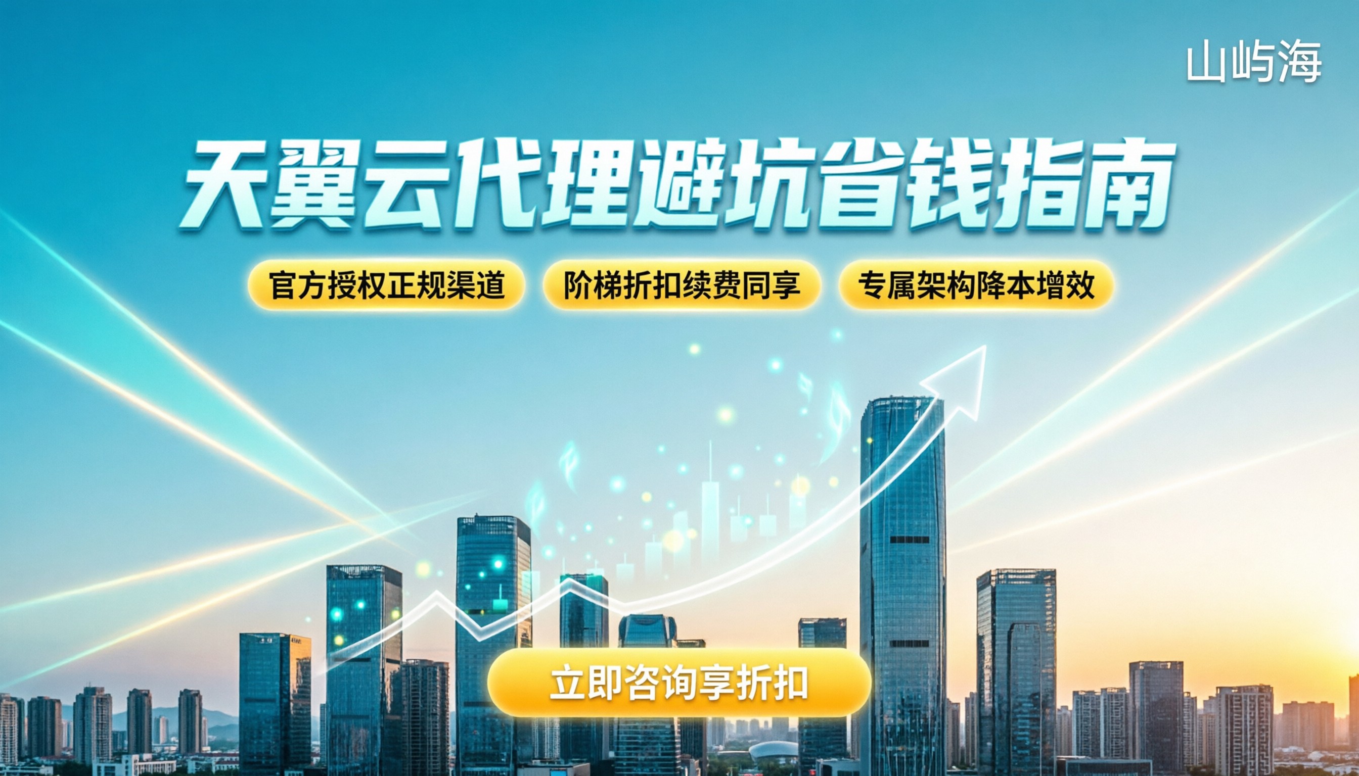 天翼云代理商如何选:正规渠道避坑与省钱指南