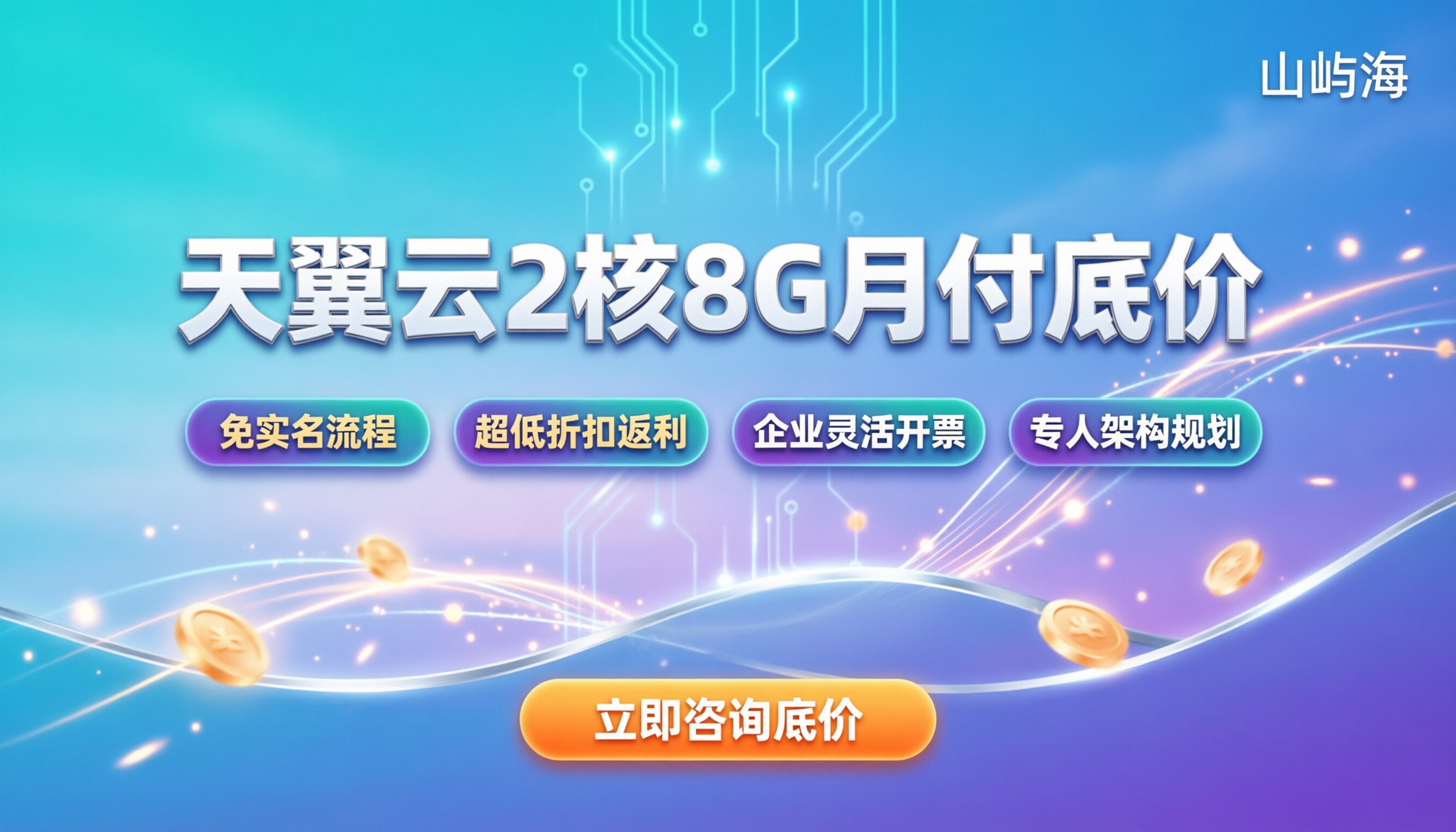 天翼云代理费用是多少:2核8G月付价格及折扣渠道