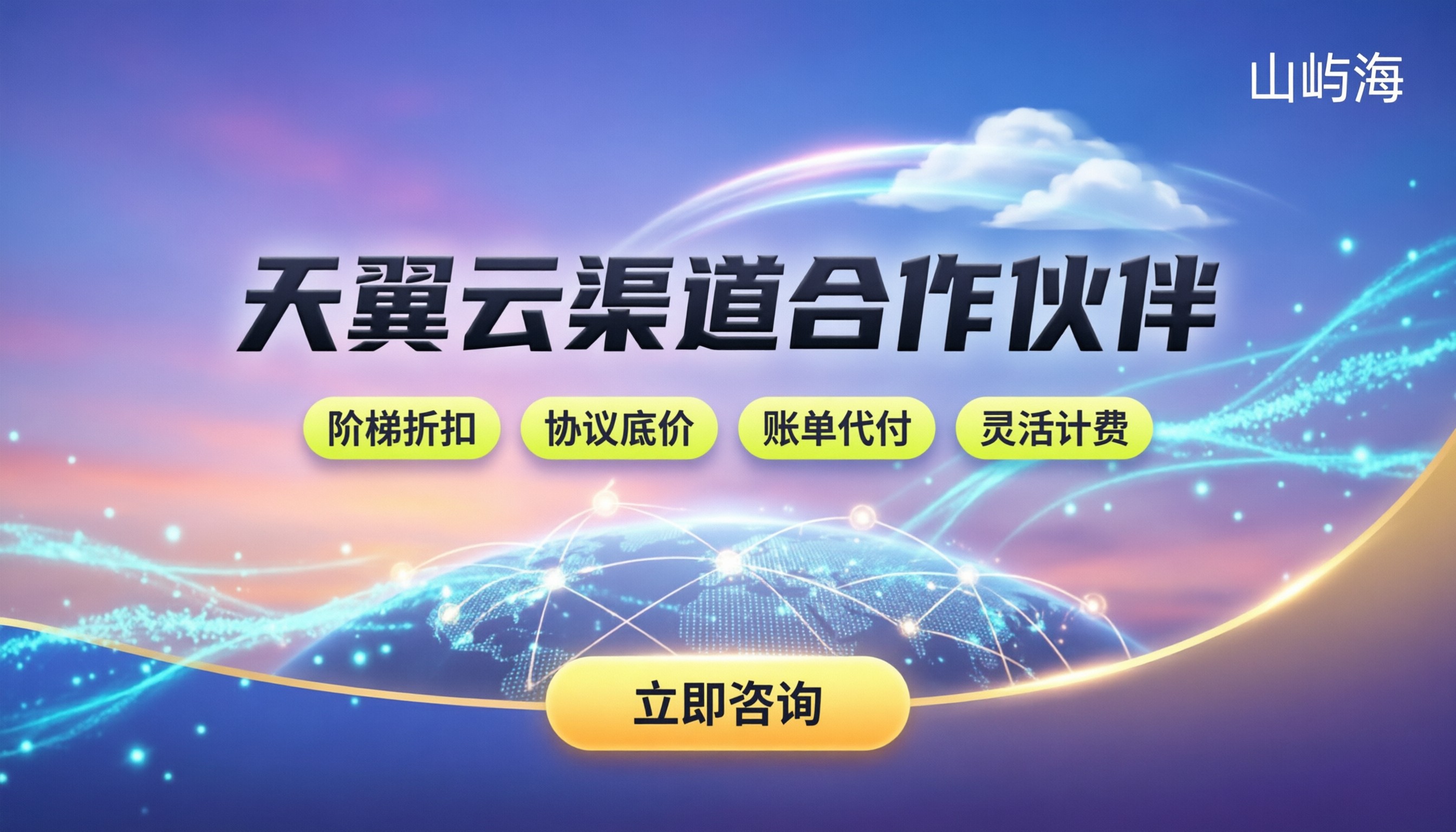 天翼云渠道合作伙伴:怎么申请最划算?