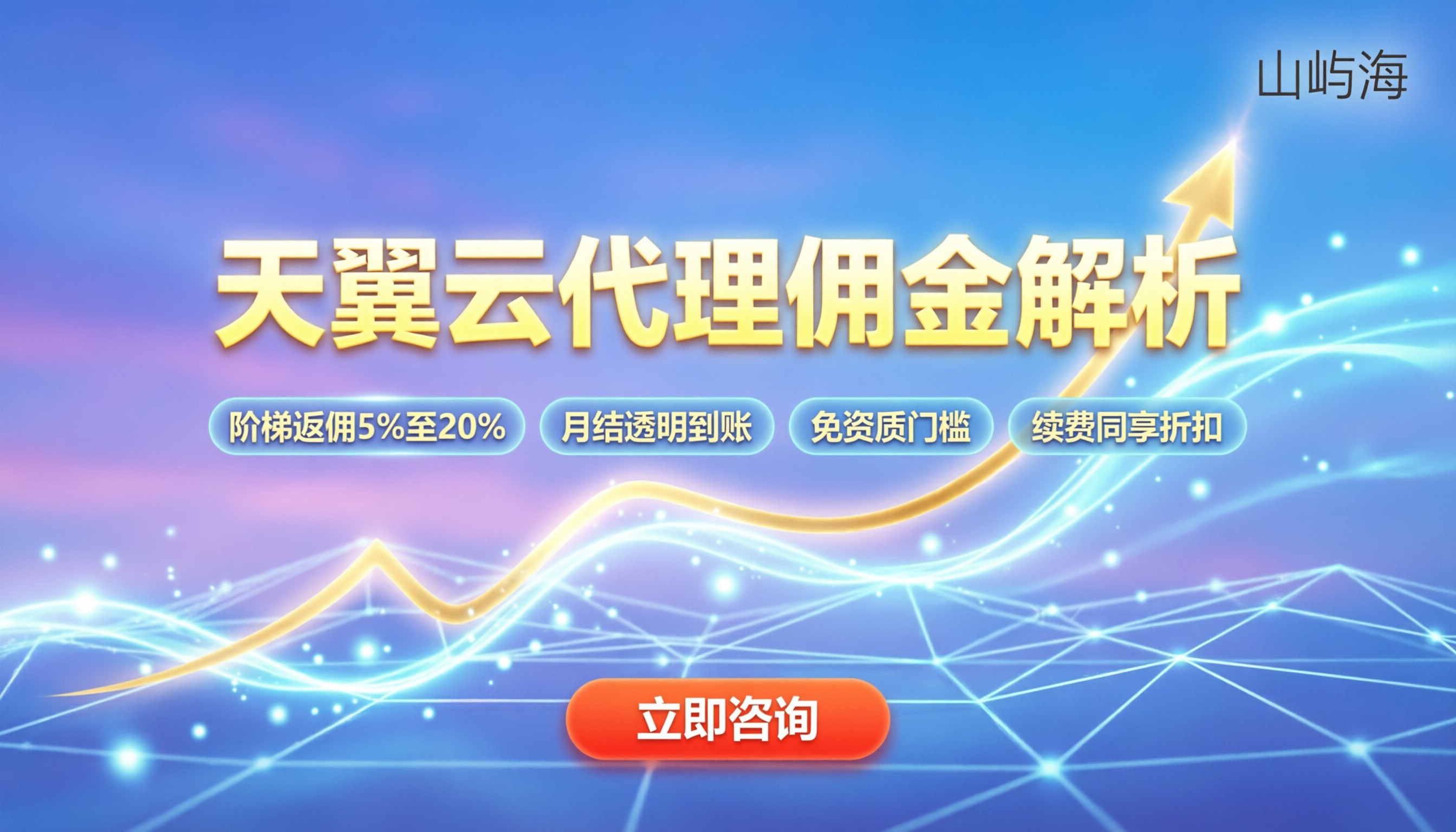 天翼云代理佣金怎么算:返点比例与结算规则解析