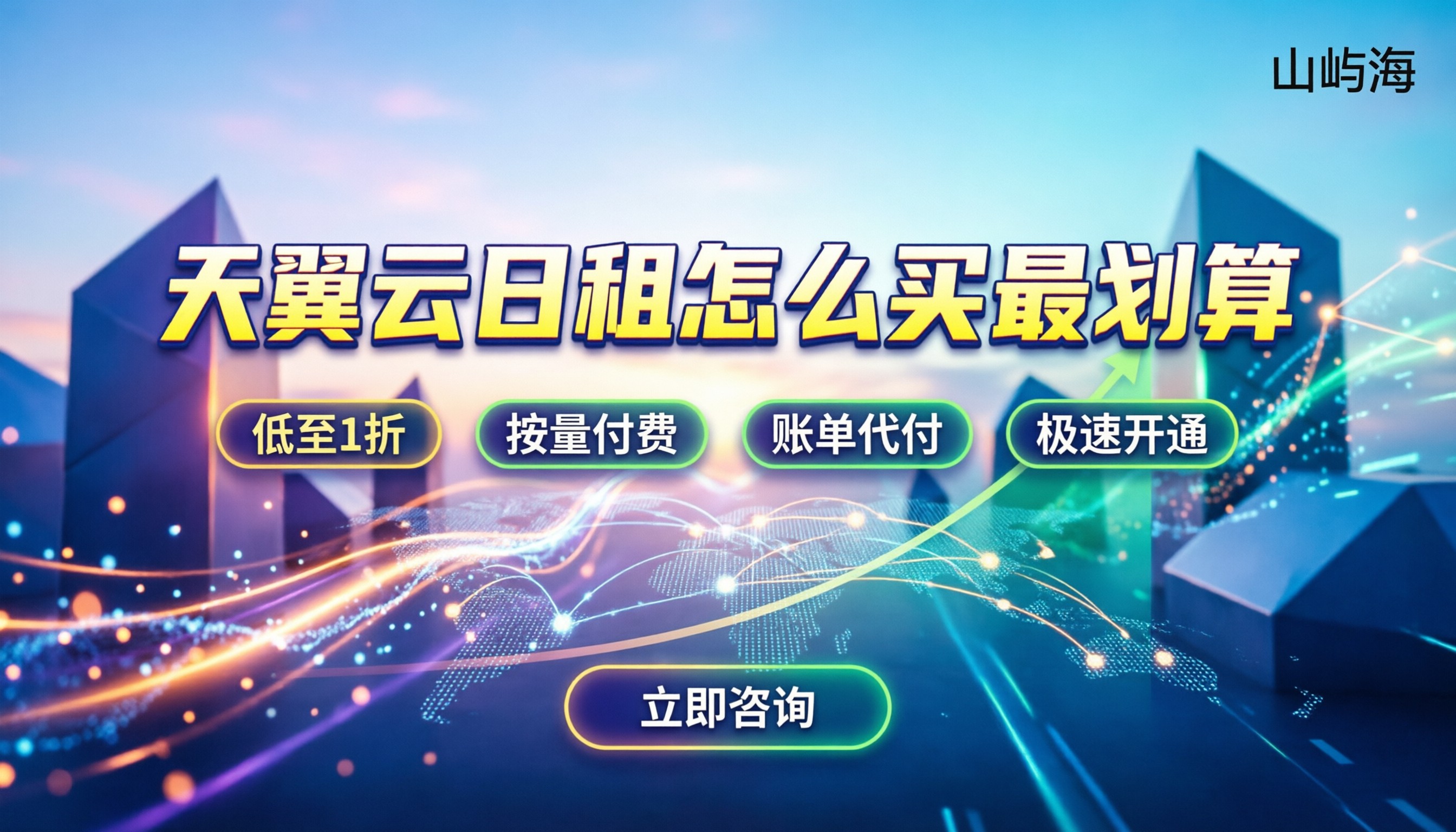 天翼云服务器价格日租：怎么买最划算？