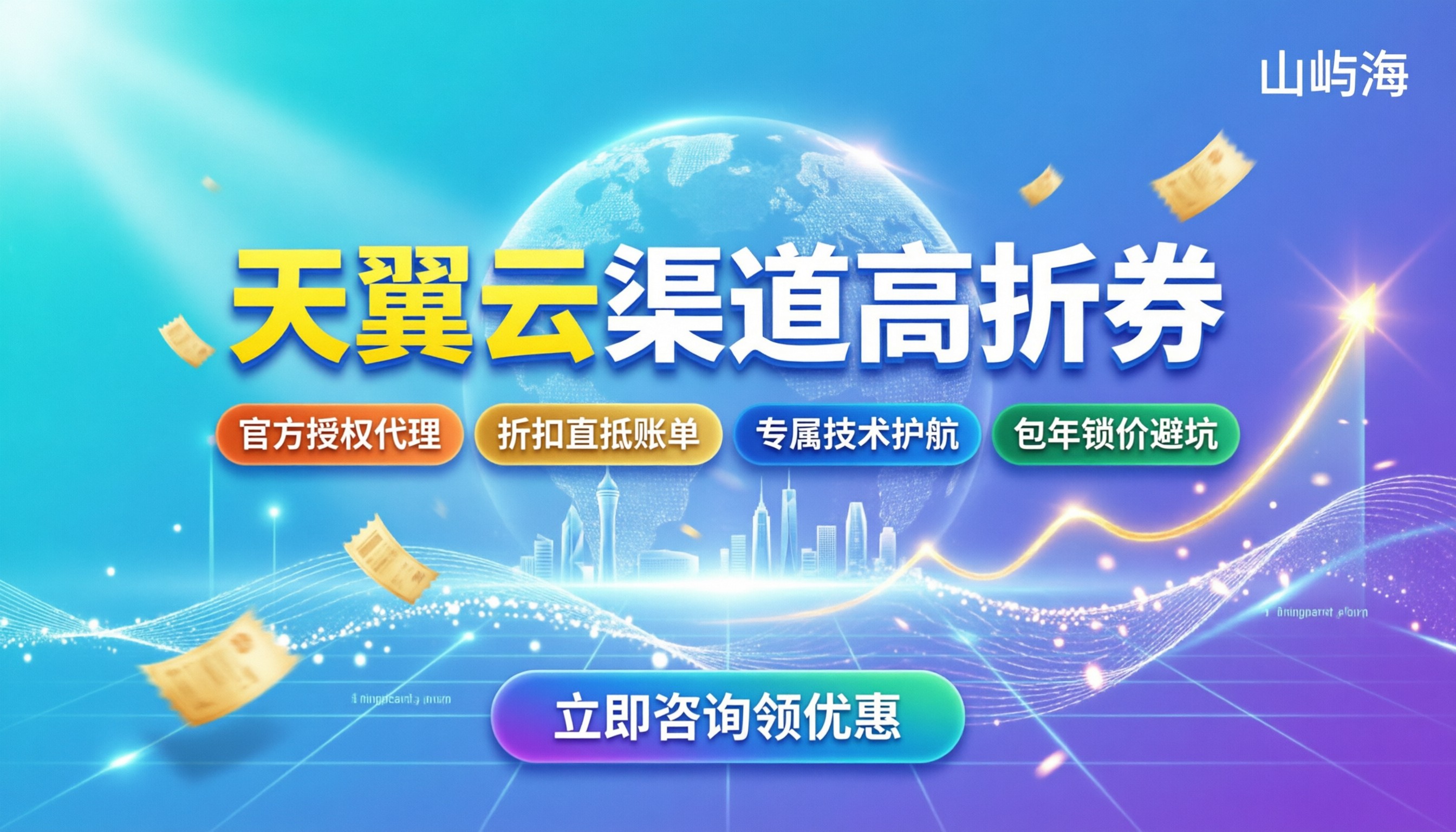 天翼云合作伙伴优惠券怎么领:最新渠道与省钱攻略