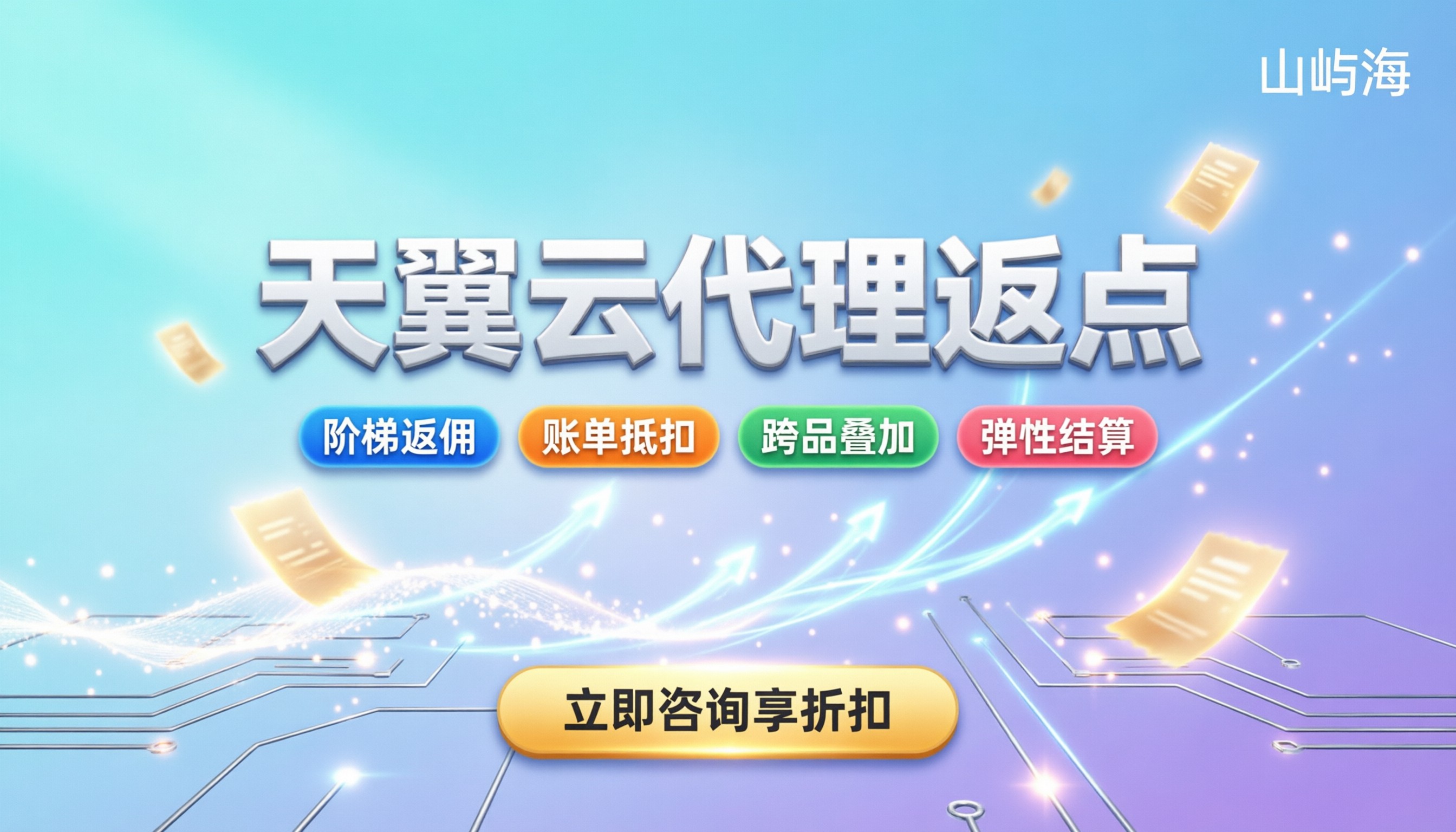 天翼云代理返点政策:怎么拿折扣最划算?