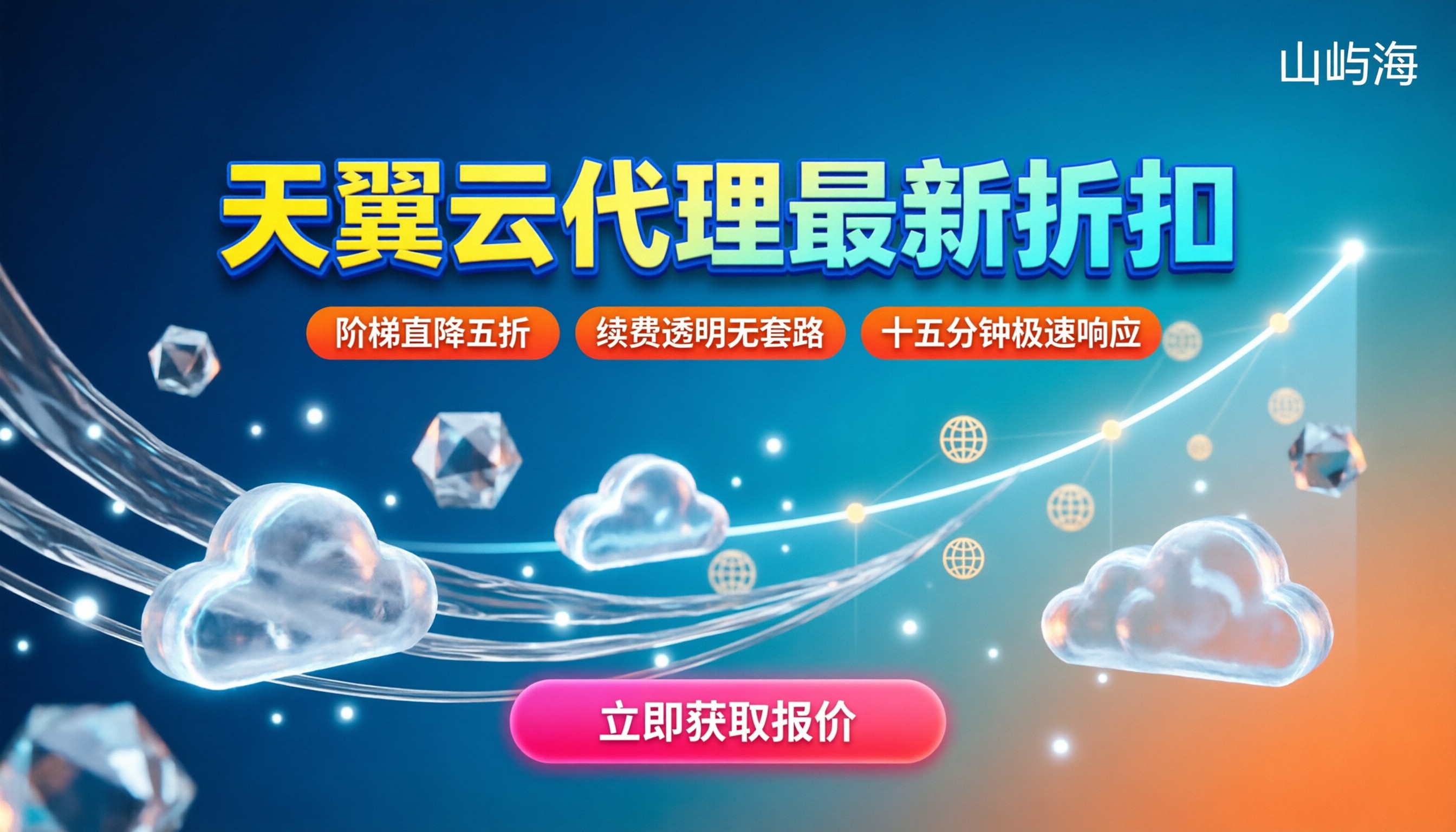 天翼云全国代理商怎么选：最新折扣与避坑指南