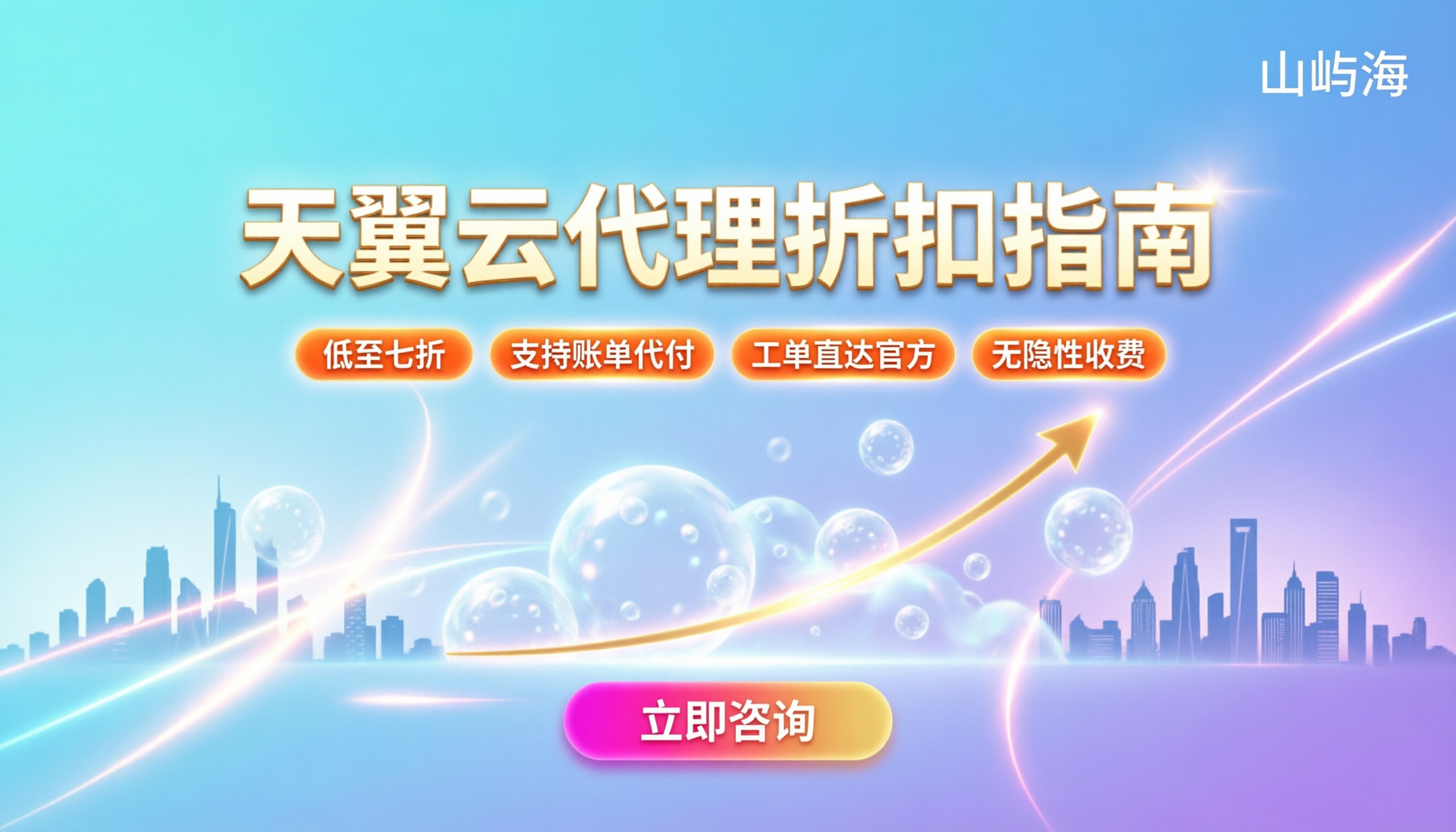 天翼云代理商哪家好:折扣对比与避坑指南