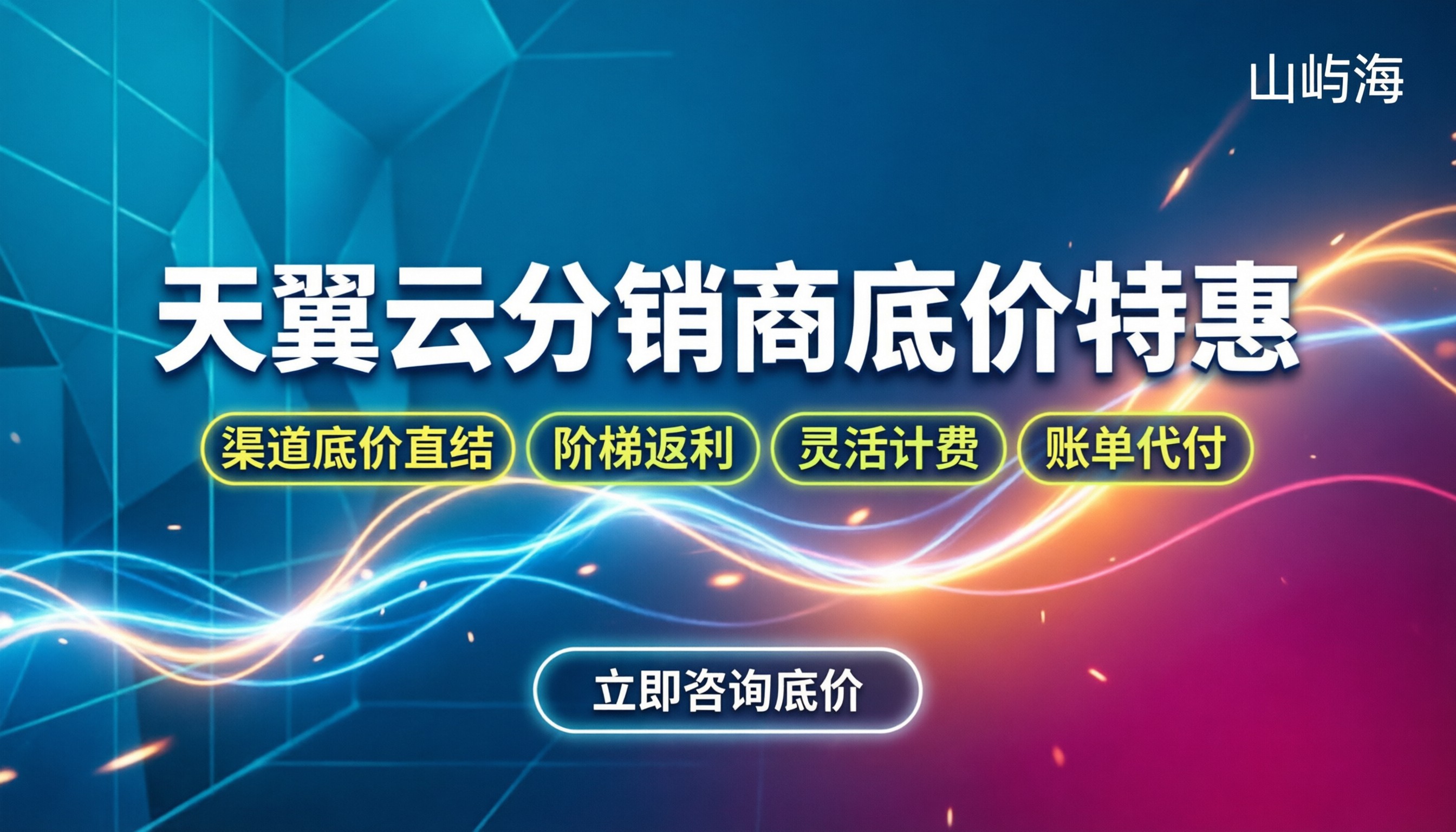 天翼云分销商优惠政策:怎么拿折扣最划算?