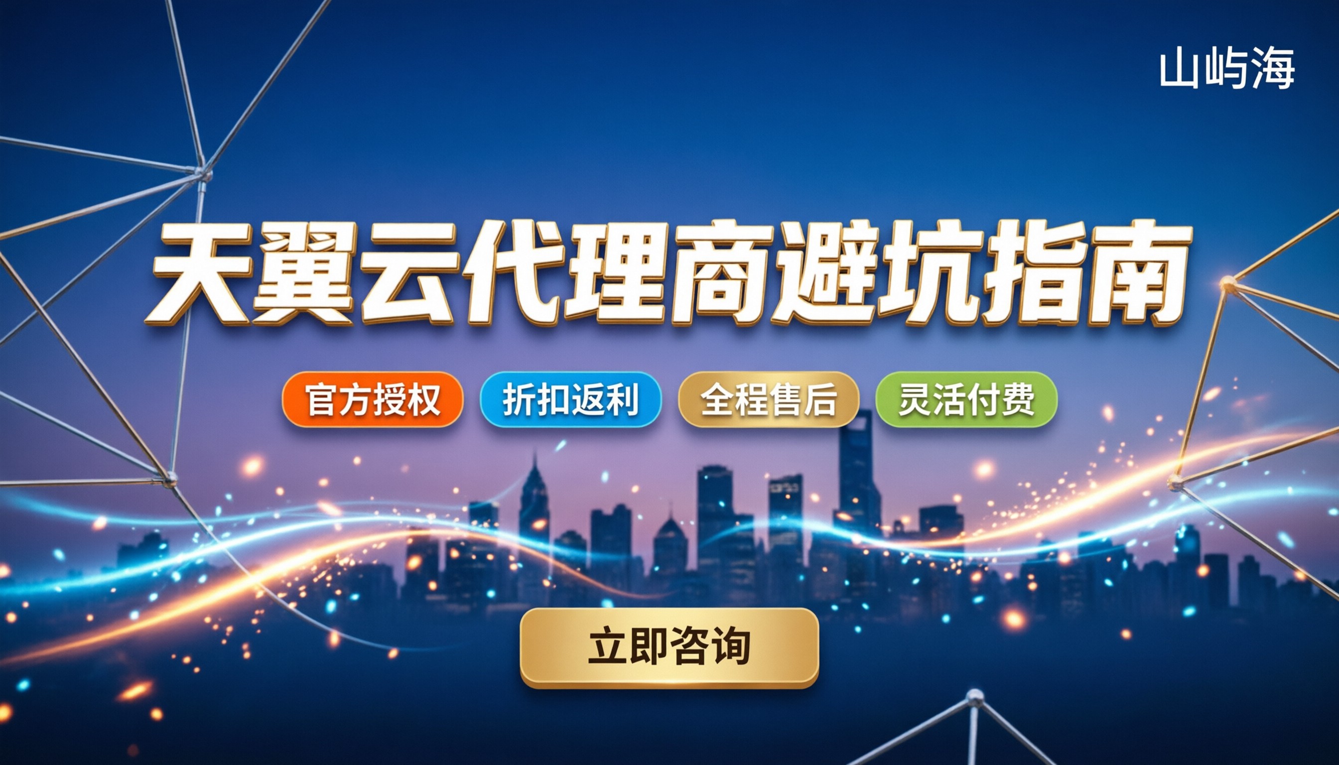 天翼云代理商资质要求:最新标准与避坑指南