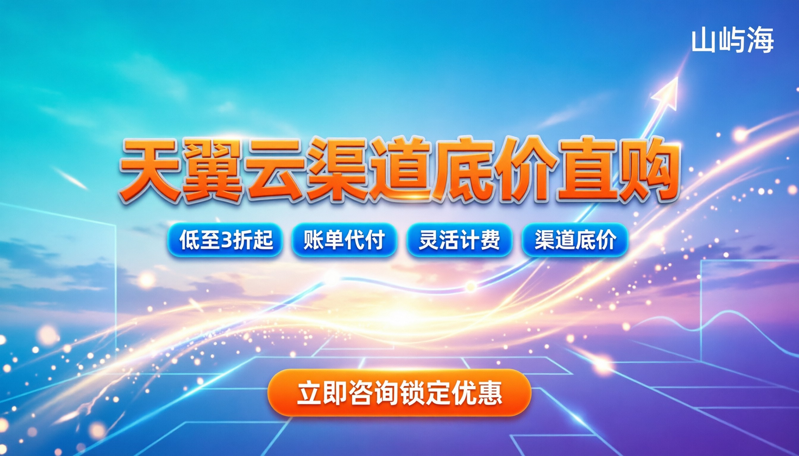 天翼云合作伙伴优惠活动：怎么拿折扣最划算