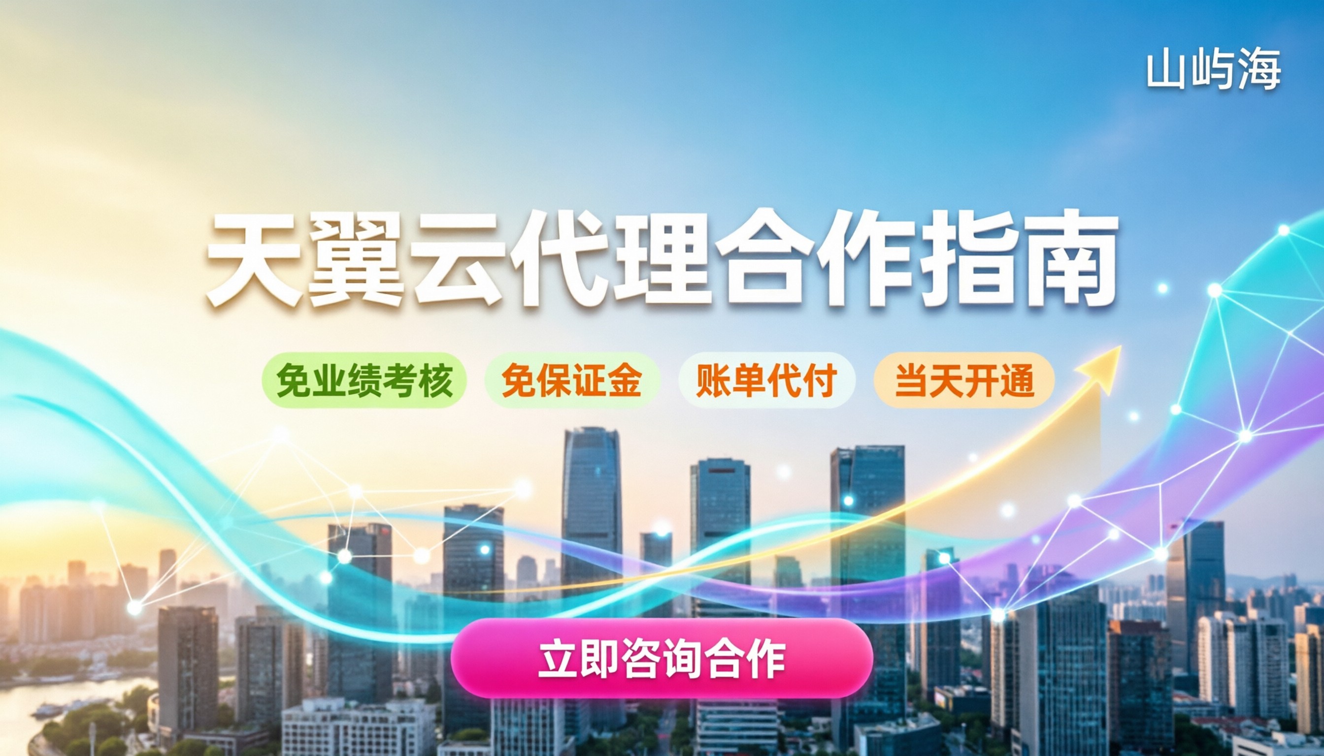 如何成为天翼云代理商：门槛高吗？最新合作路径解析