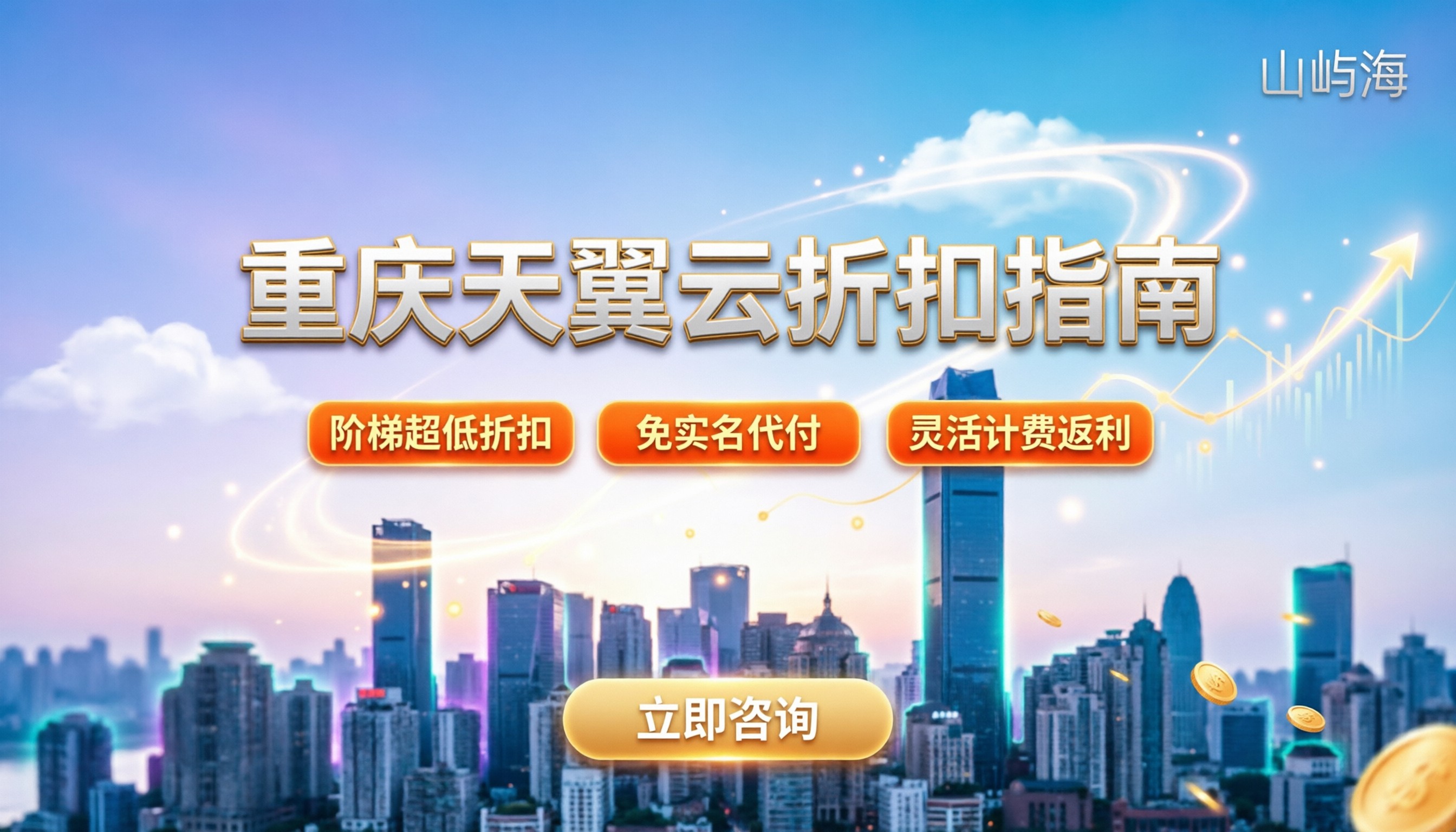 重庆市天翼云代理商:最新折扣与避坑指南