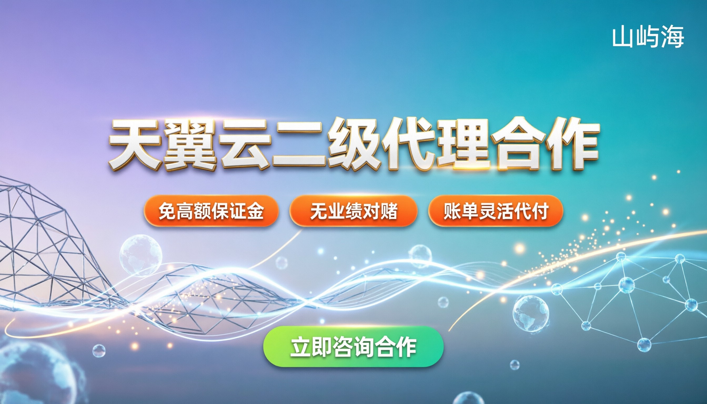 天翼云二级代理怎么合作：门槛与折扣详解