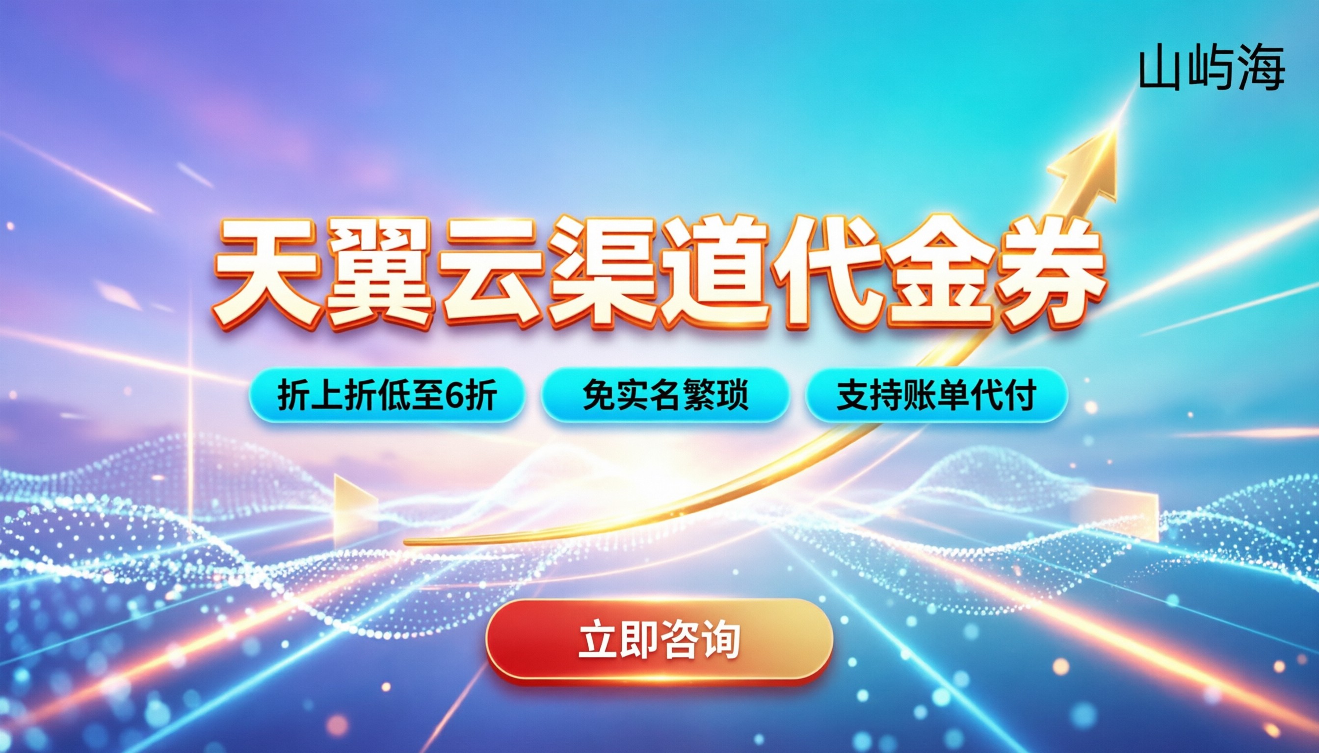 天翼云渠道代理优惠券:怎么领最划算?