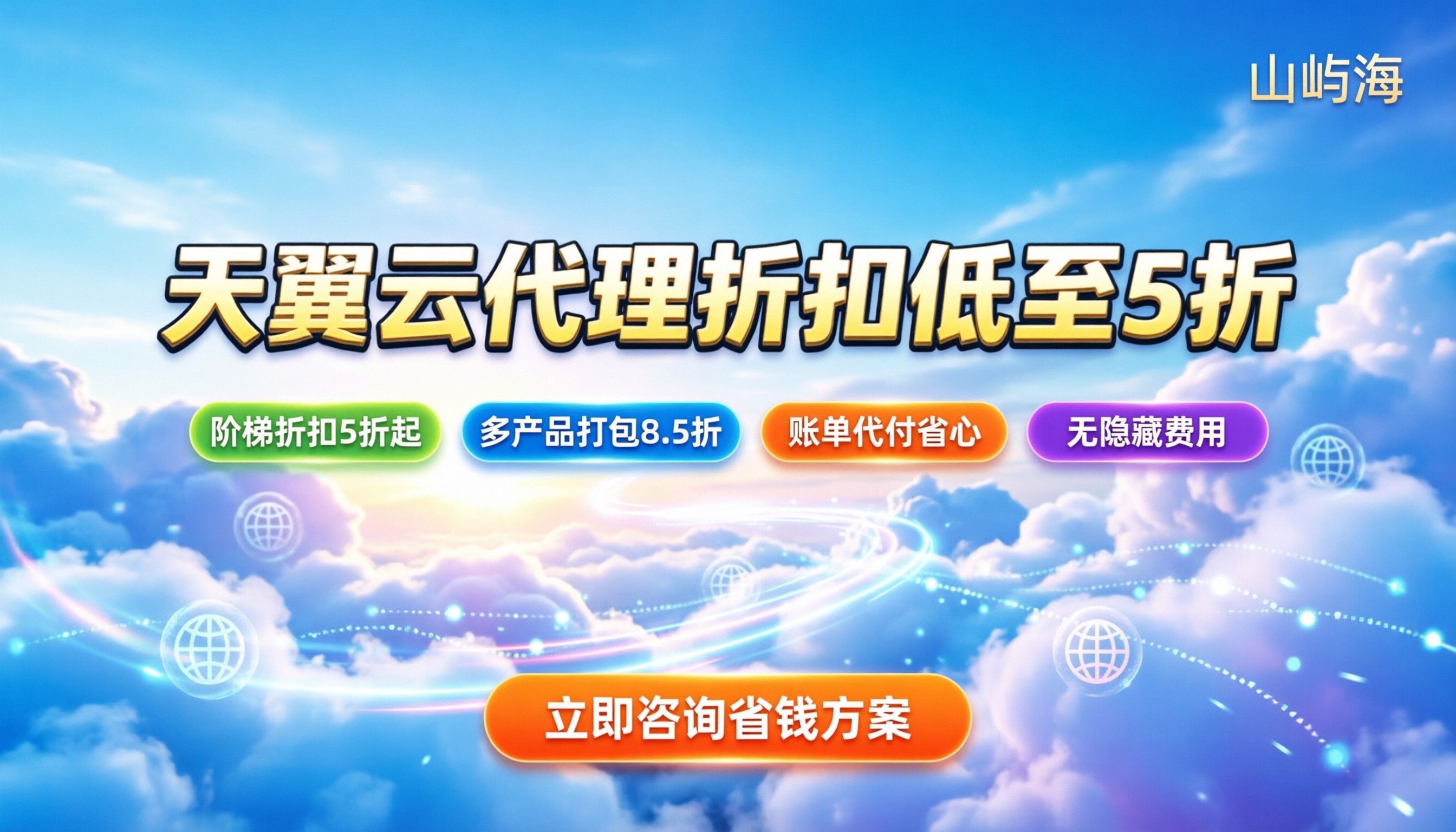 天翼云渠道代理折扣是多少:怎么买最划算?
