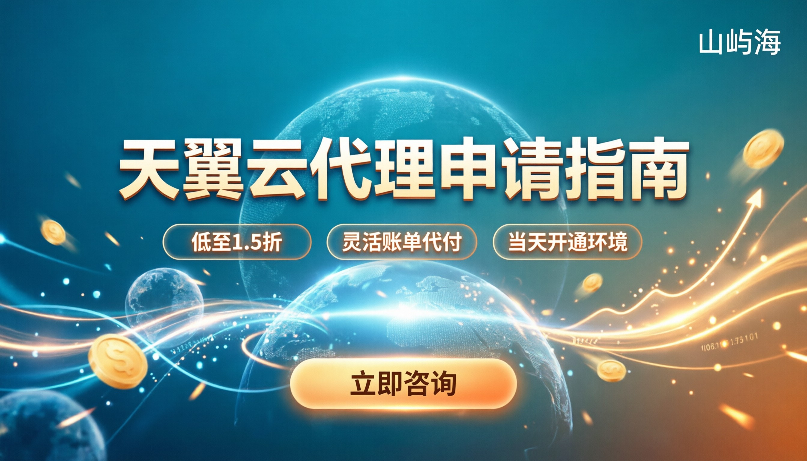 天翼云代理商申请流程：最新门槛与折扣指南
