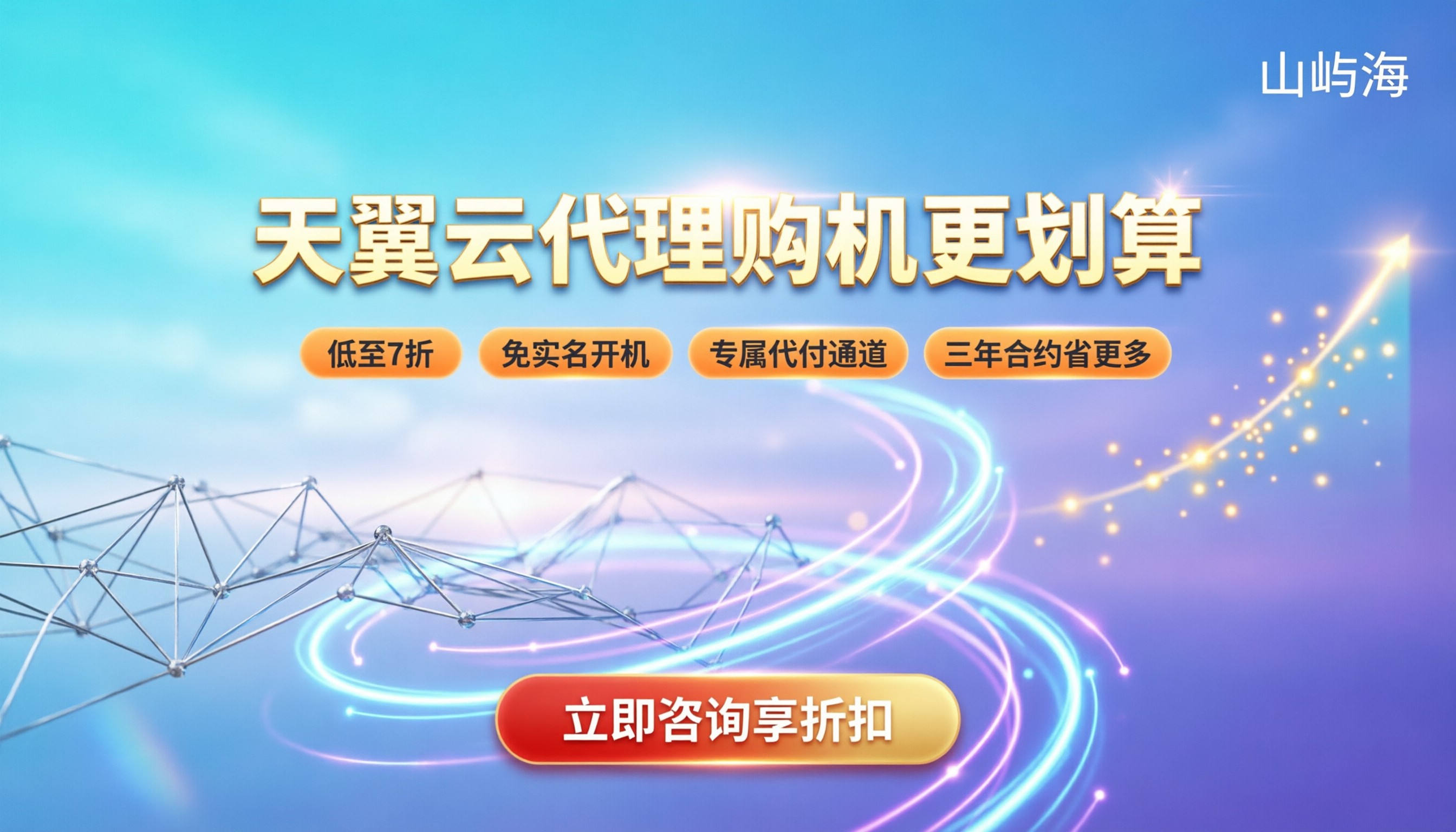 天翼云区域代理怎么找：折扣多还是自己买划算？