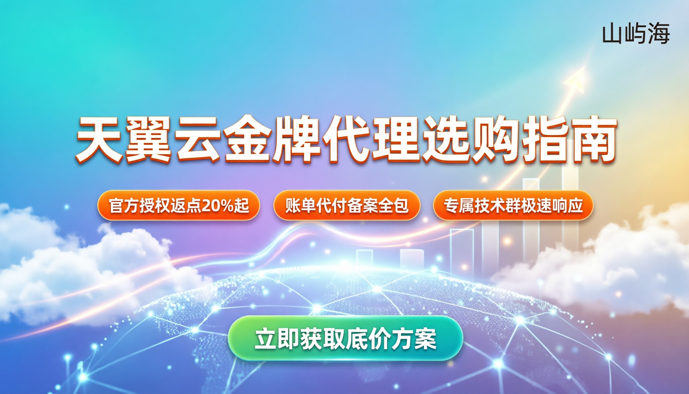 天翼云金牌代理商有哪些:最新选购渠道与返点解析