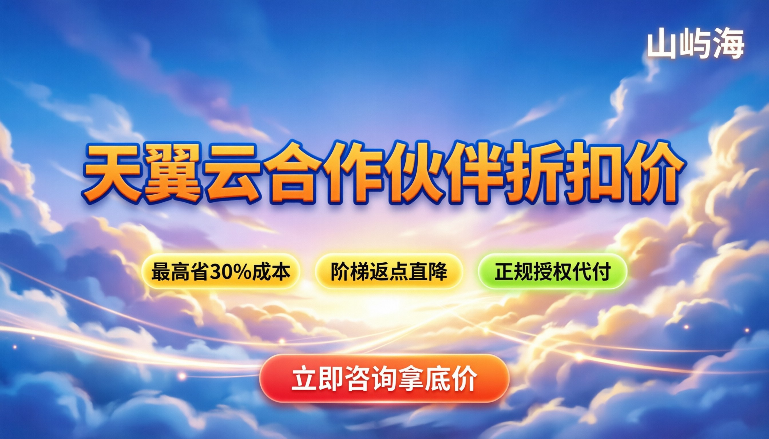 天翼云合作伙伴折扣价:怎么拿最划算?