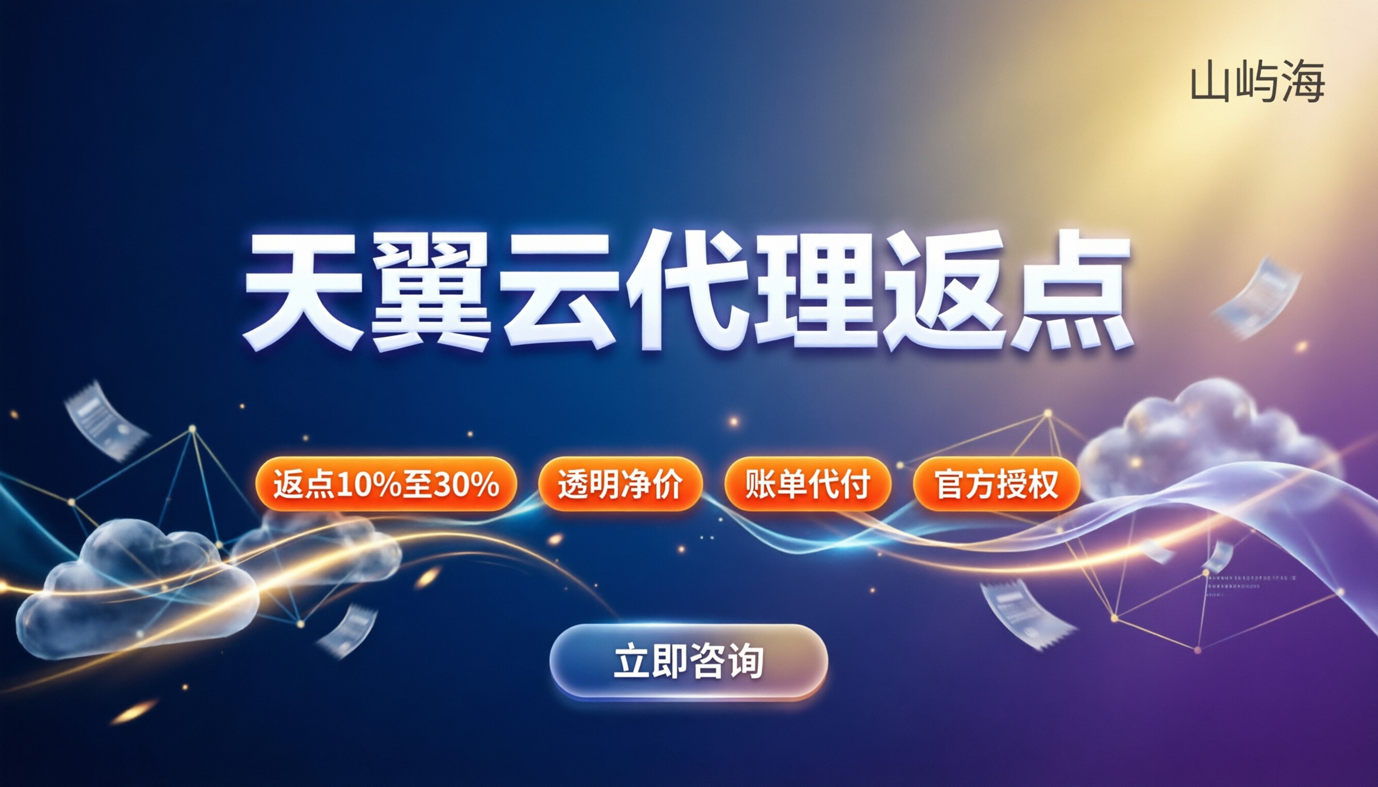电信天翼云代理商返点:怎么拿最划算?
