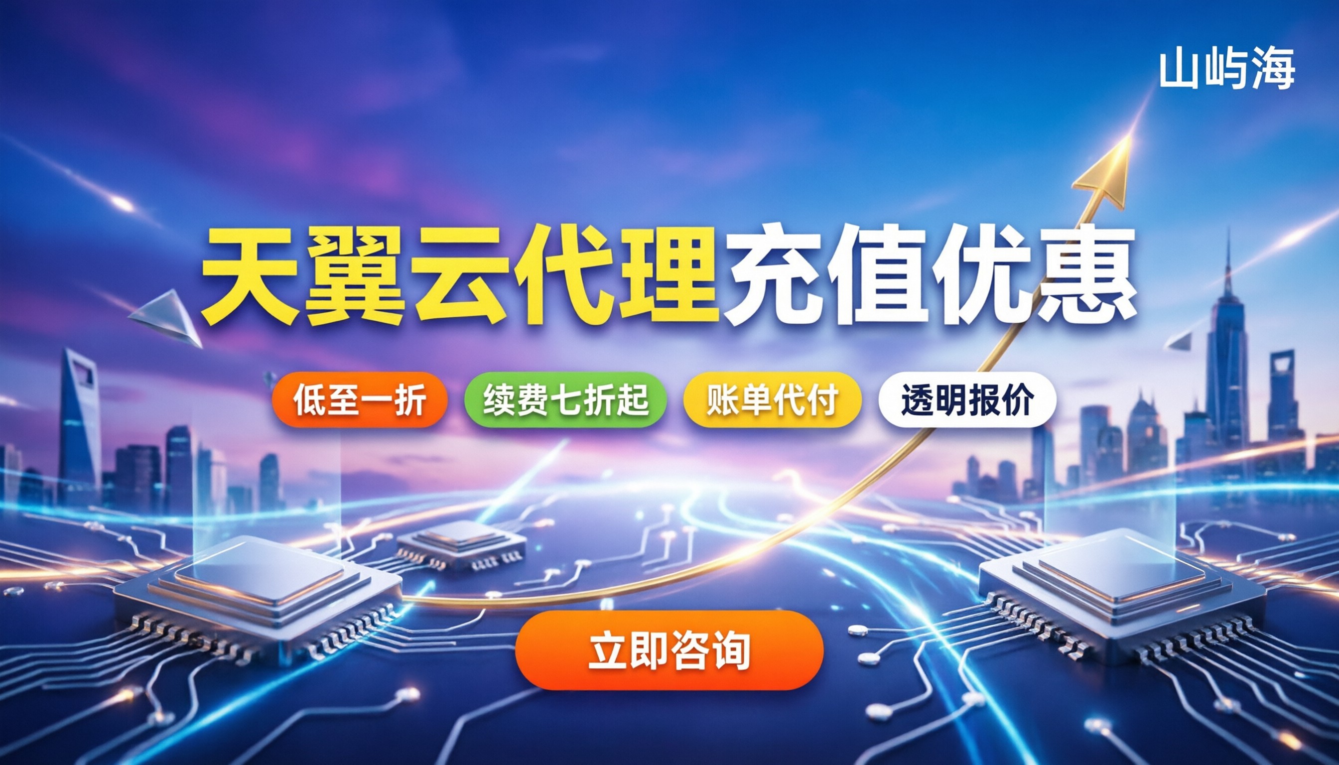 天翼云服务代理商充值优惠:怎么买最划算?