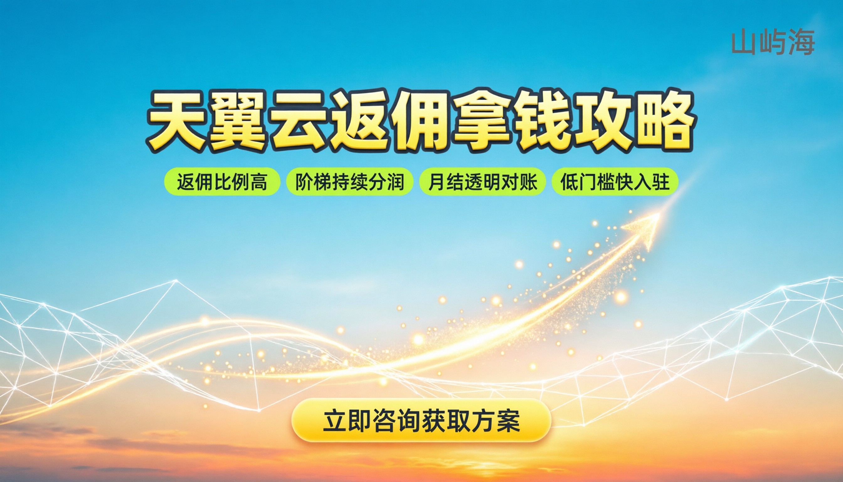 天翼云合作伙伴佣金多少:最新返佣比例与拿钱攻略