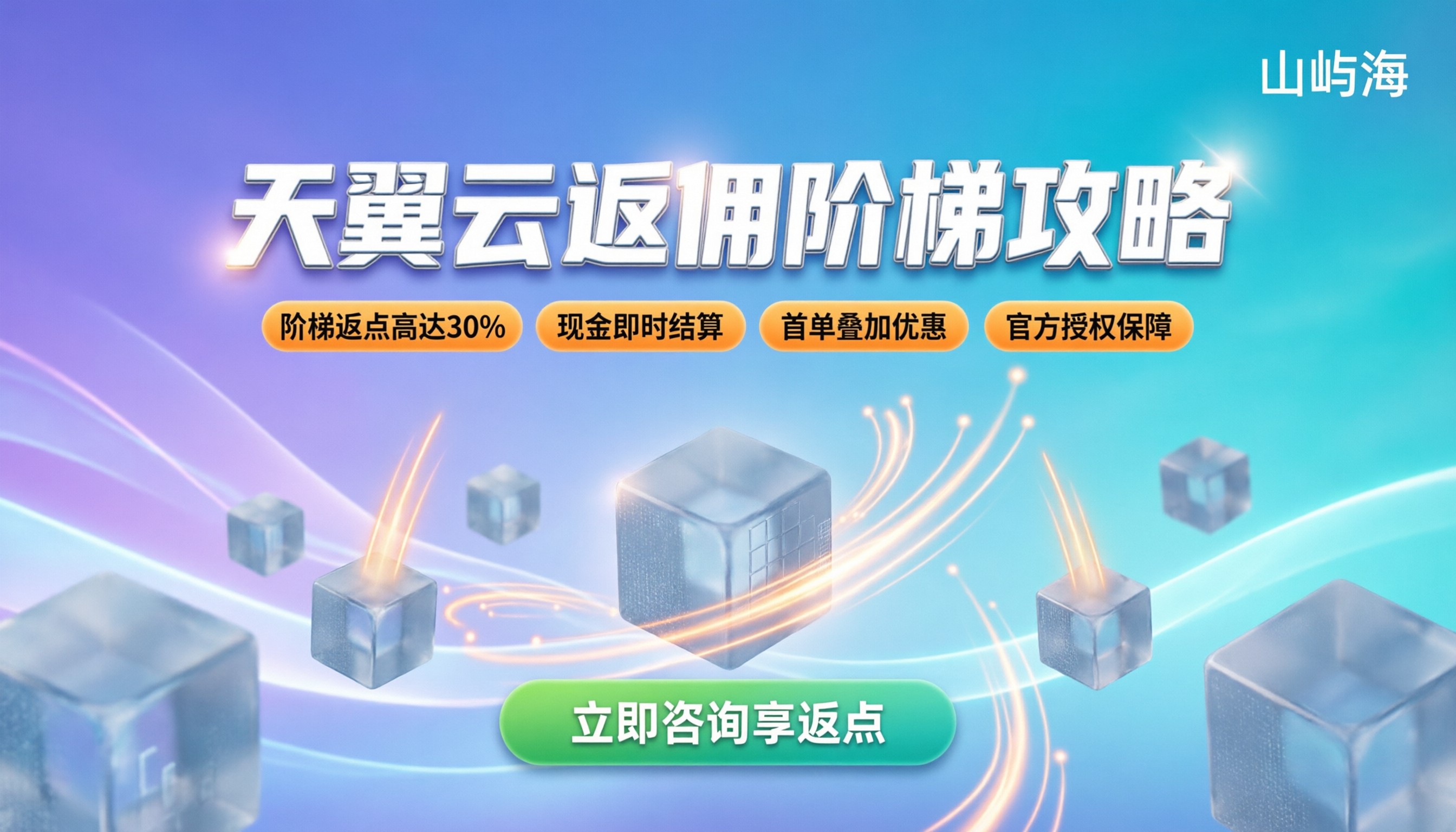 天翼云代理商返佣比例是多少:阶梯返点与省钱攻略