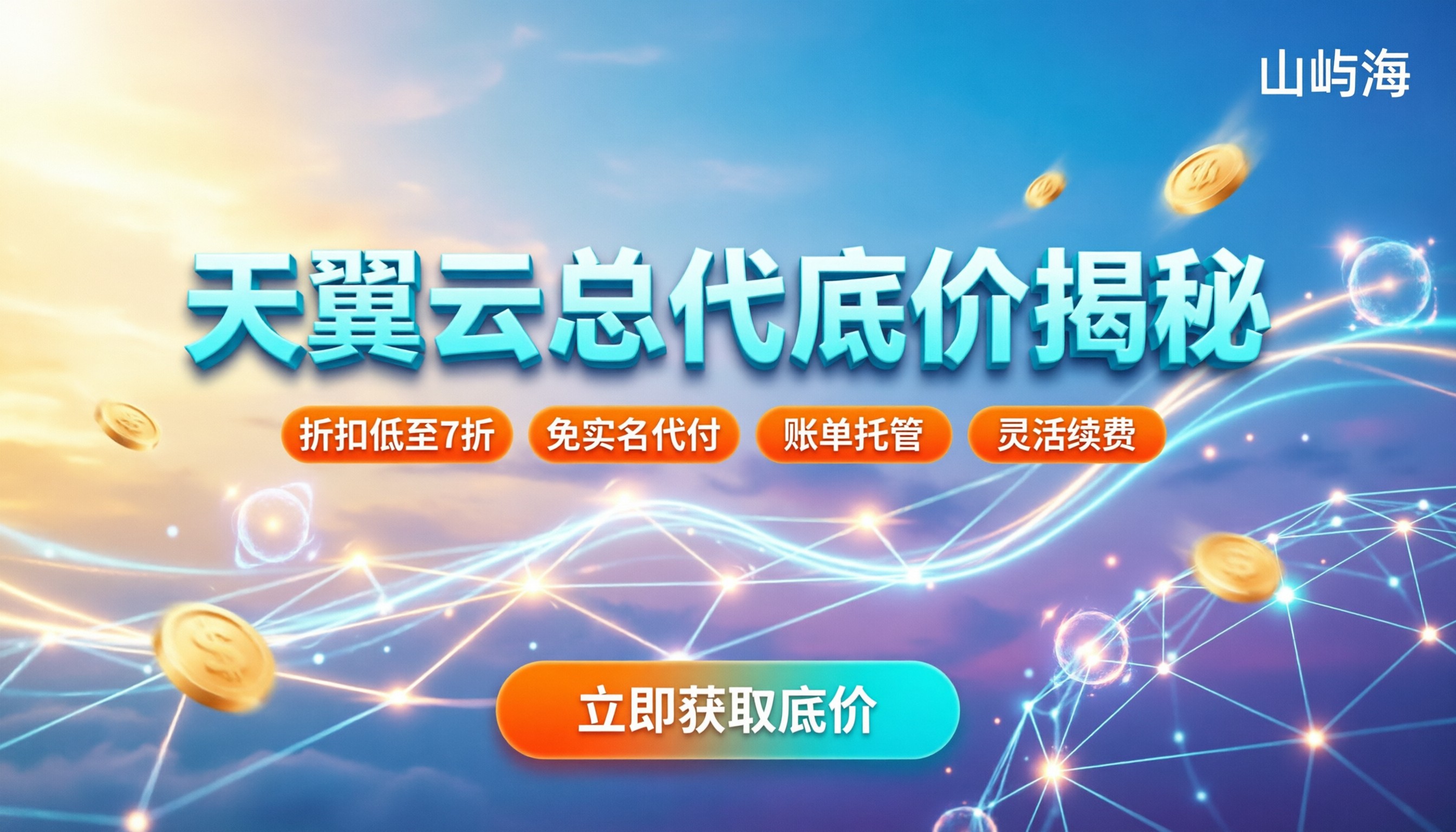 天翼云总代折扣是多少:怎么买最省钱?