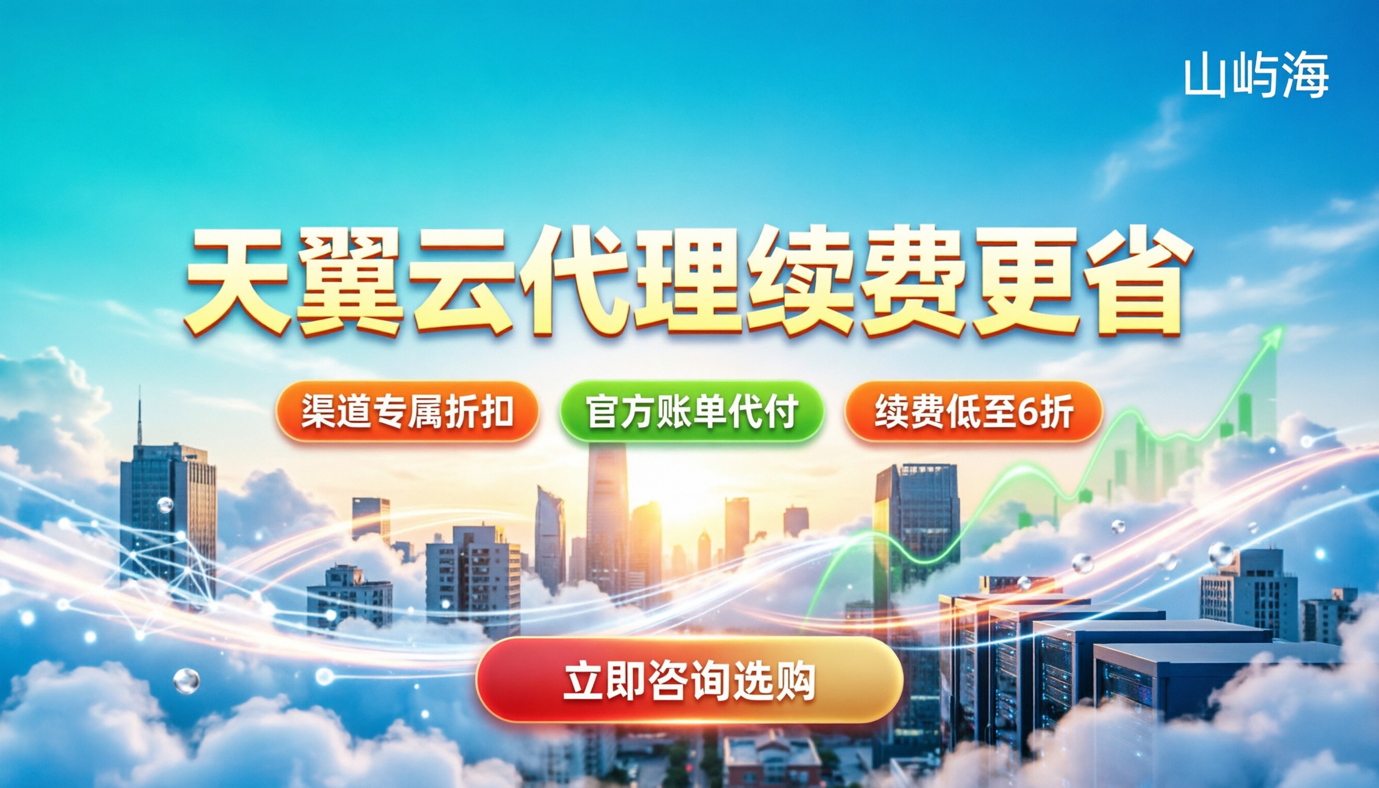 天翼云代理商续费多少钱:官网买还是找代理更省?