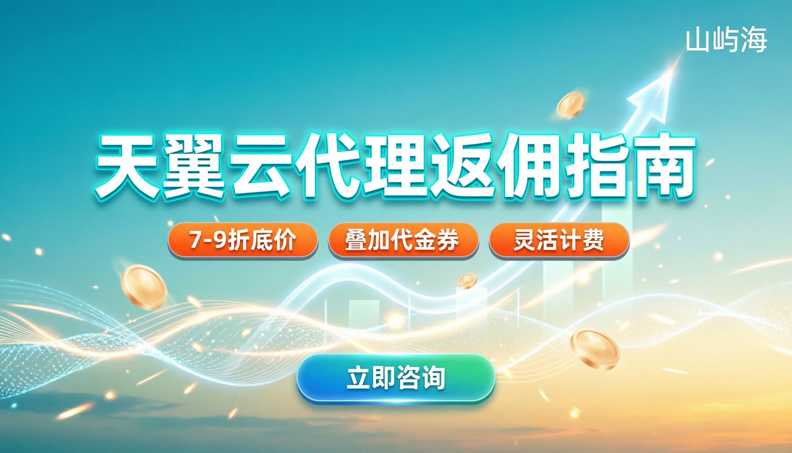 电信天翼云代理商返佣:最新返点比例与避坑指南