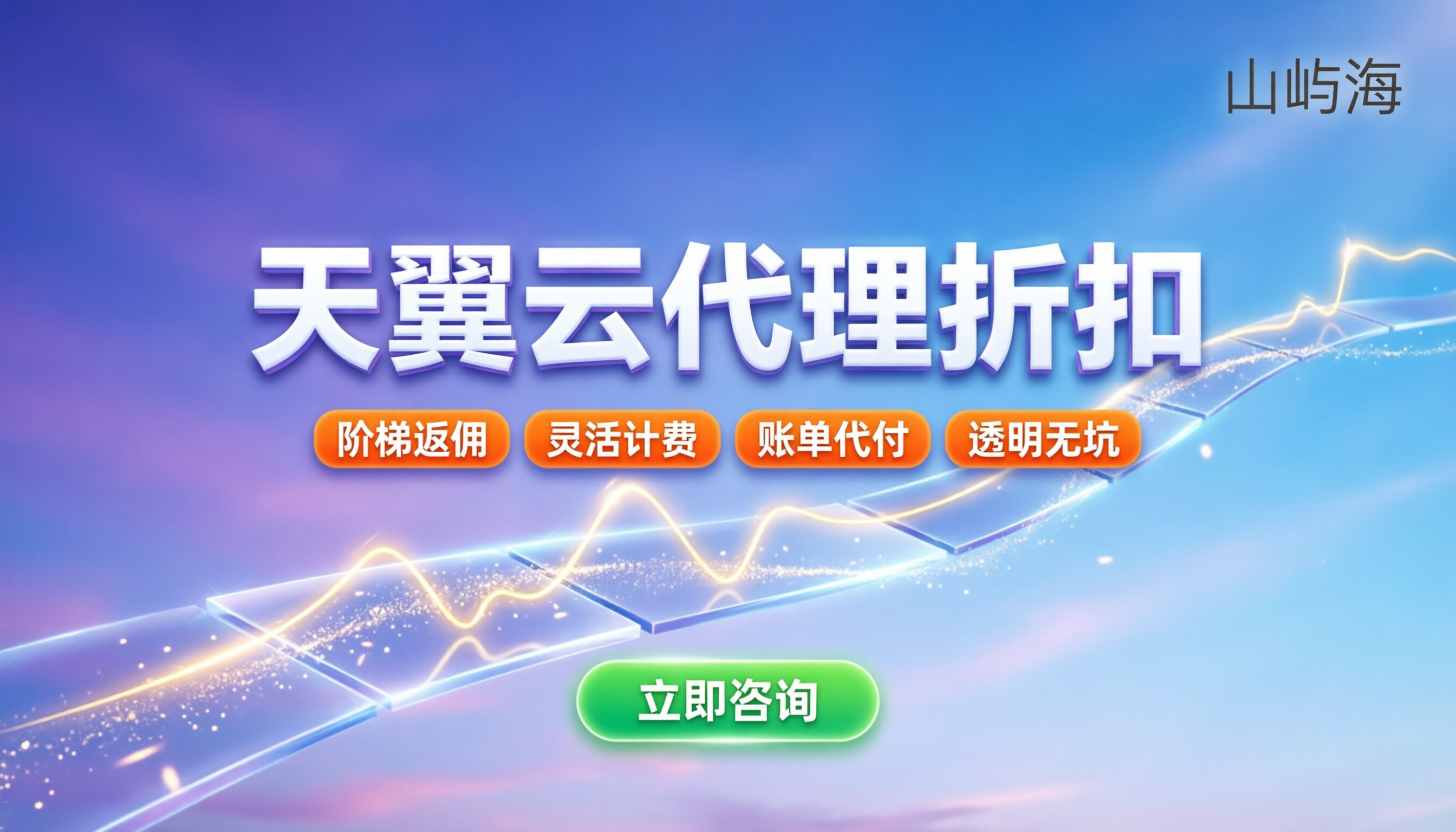 电信天翼云代理商折扣:怎么买最划算?
