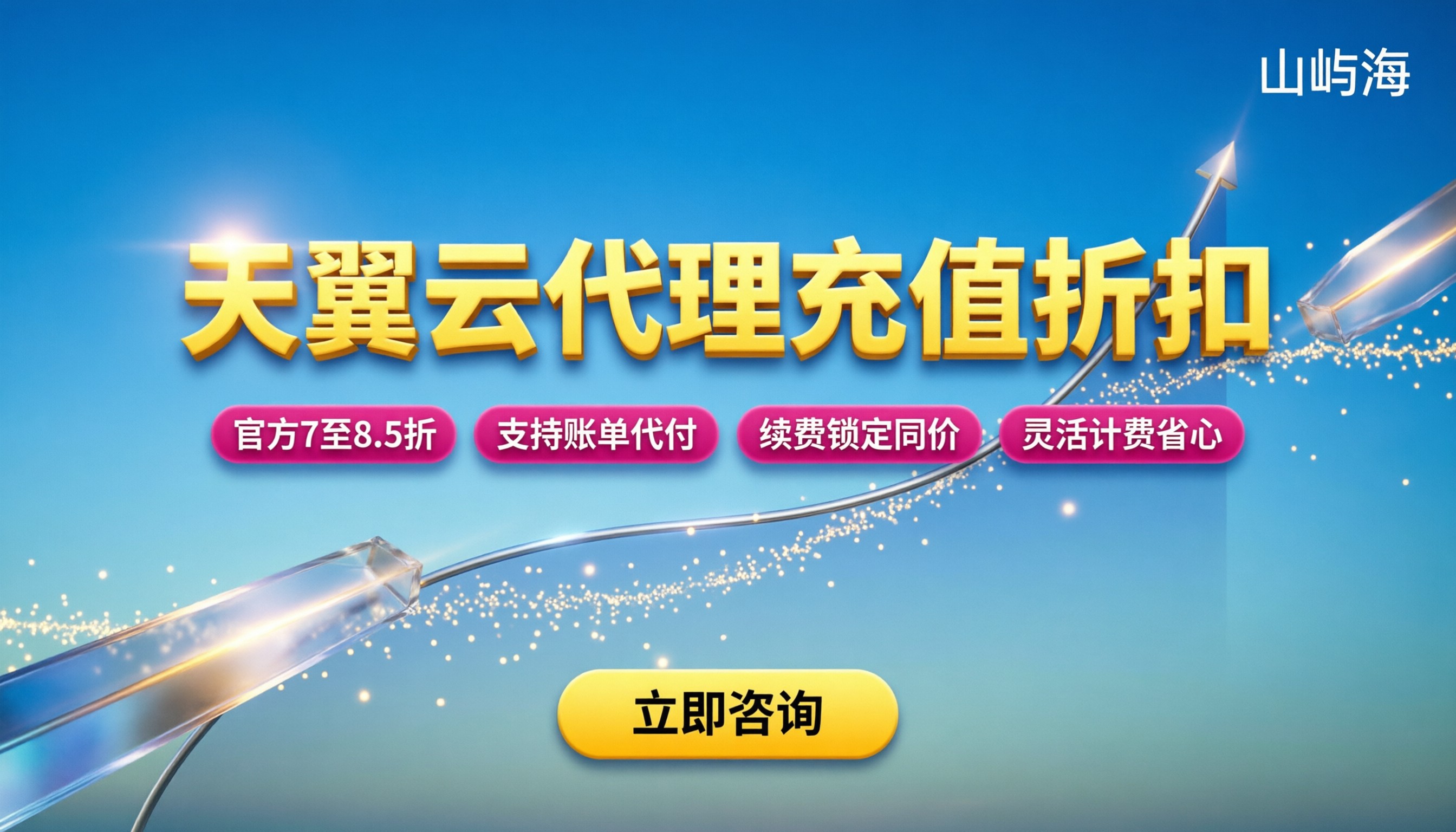 天翼云服务代理商充值折扣:怎么买最划算?