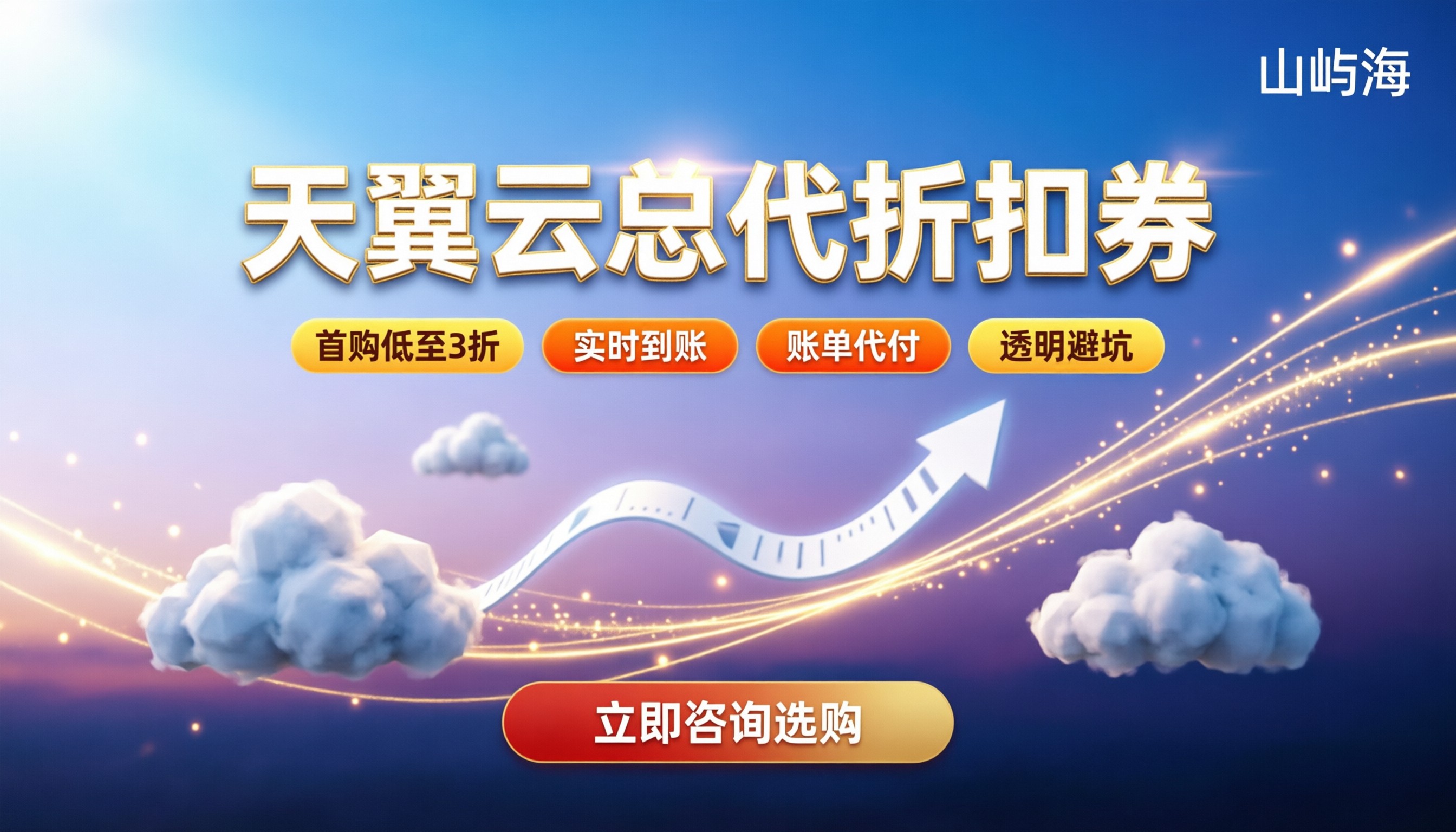 天翼云总代折扣券怎么领:最新省钱渠道与避坑指南
