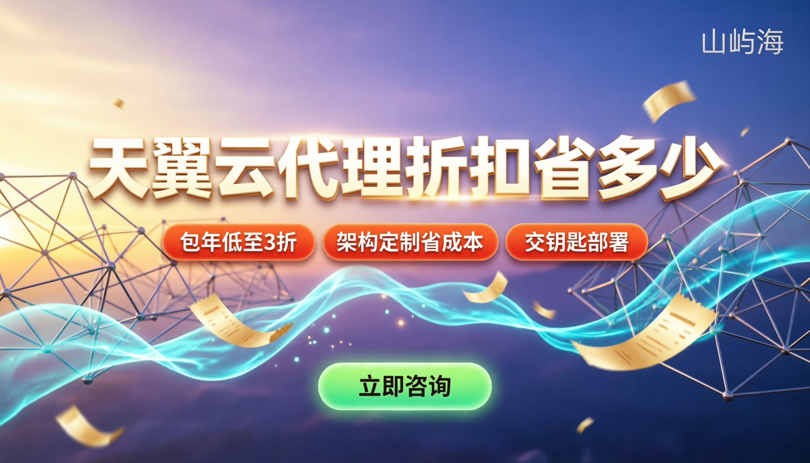 天翼云代理商折扣:今年买服务器能省多少?