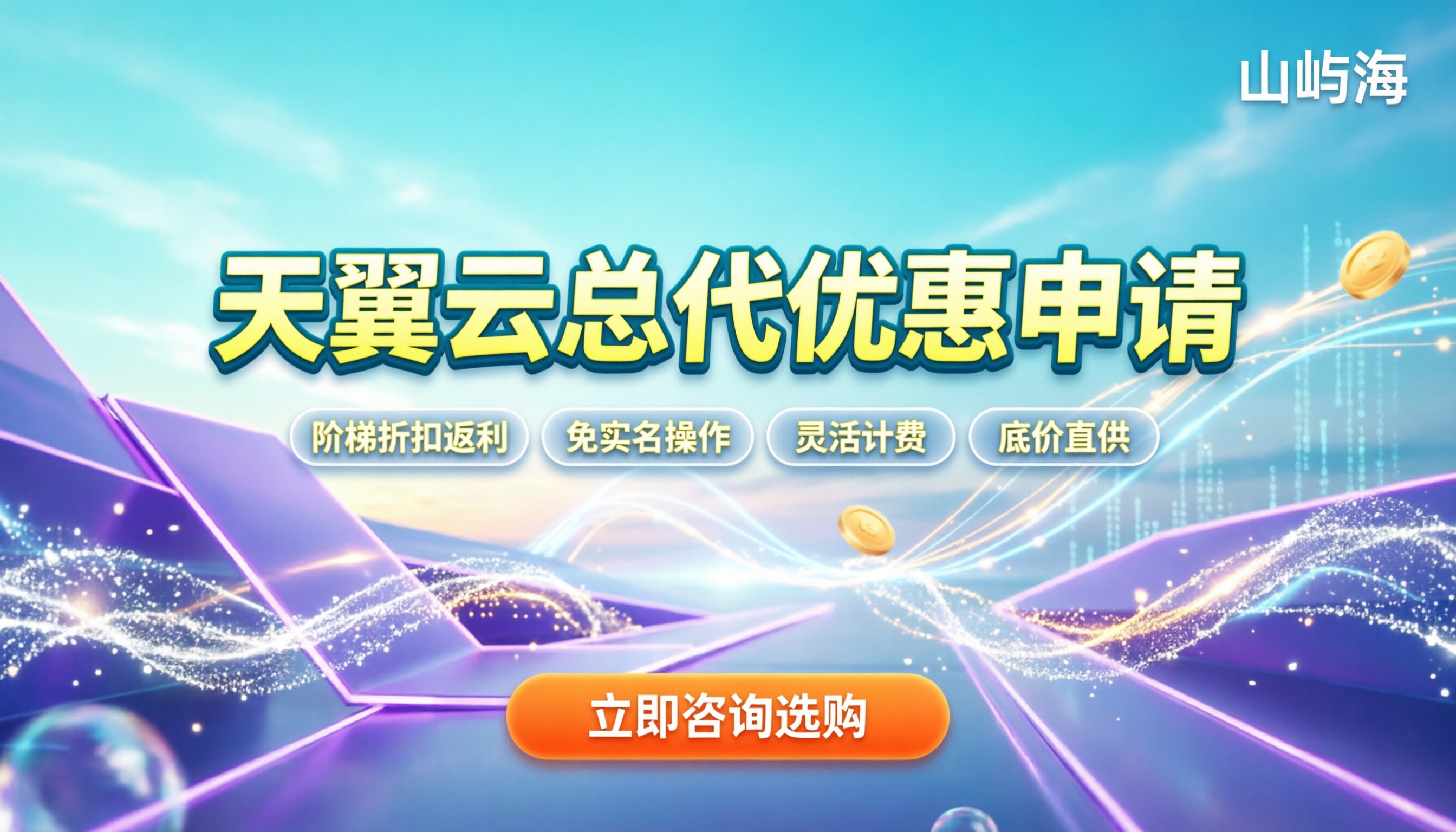 天翼云总代优惠怎么申请:最新渠道与折扣全解析