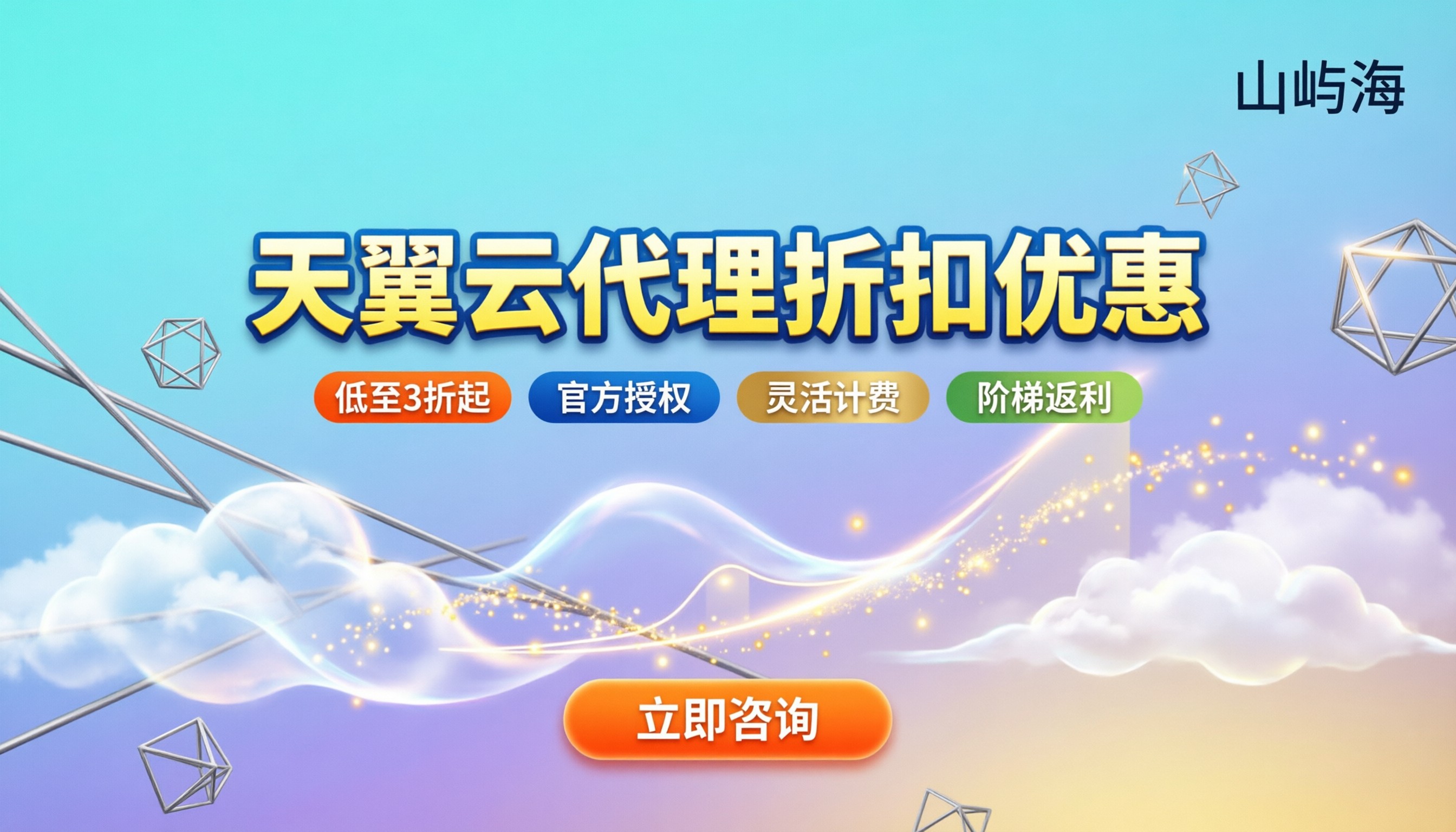 天翼云代理折扣优惠活动:怎么买最划算?