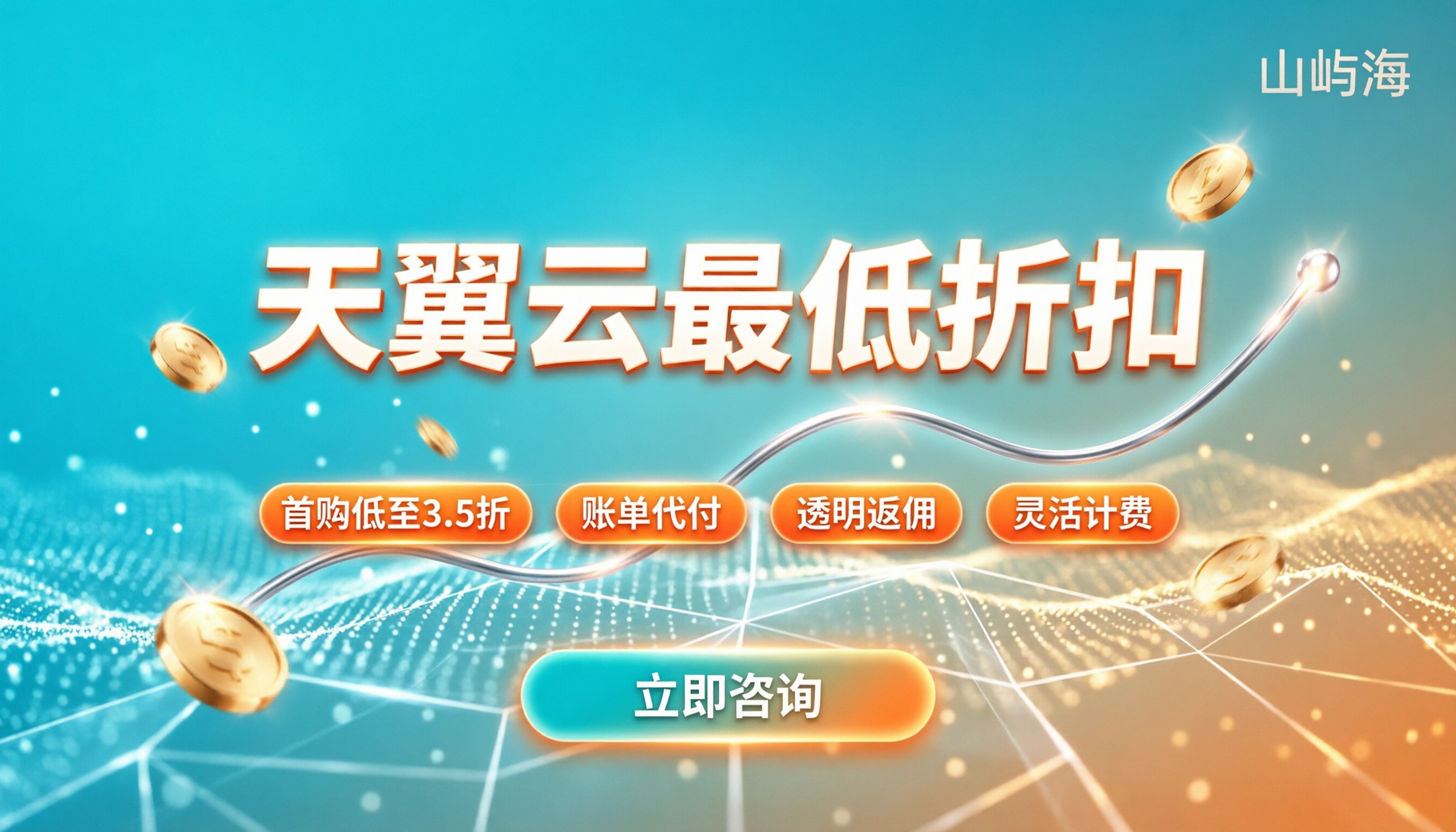 天翼云服务商最低折扣:怎么买最省钱