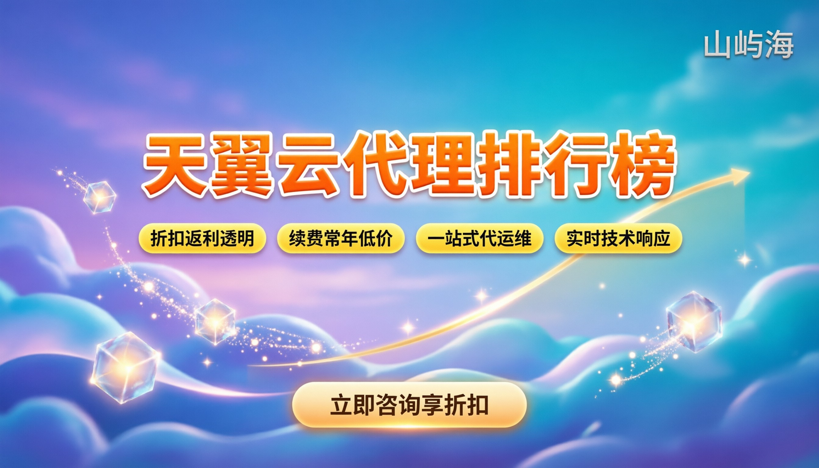 天翼云代理排行榜:今年选哪家最划算?