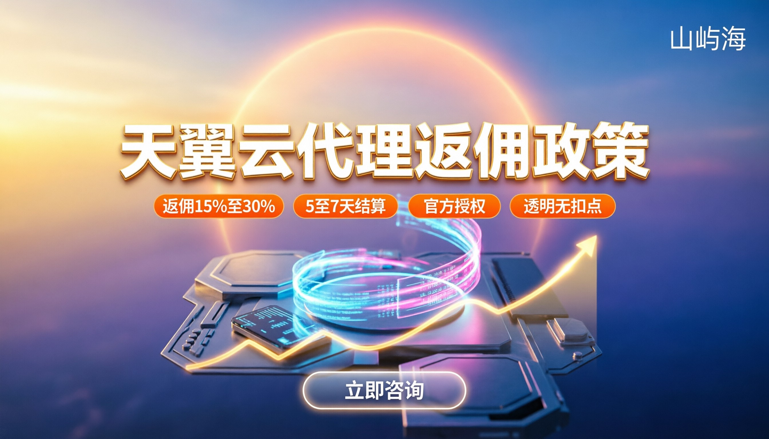 天翼云服务商返佣政策：最新代理折扣与提现规则