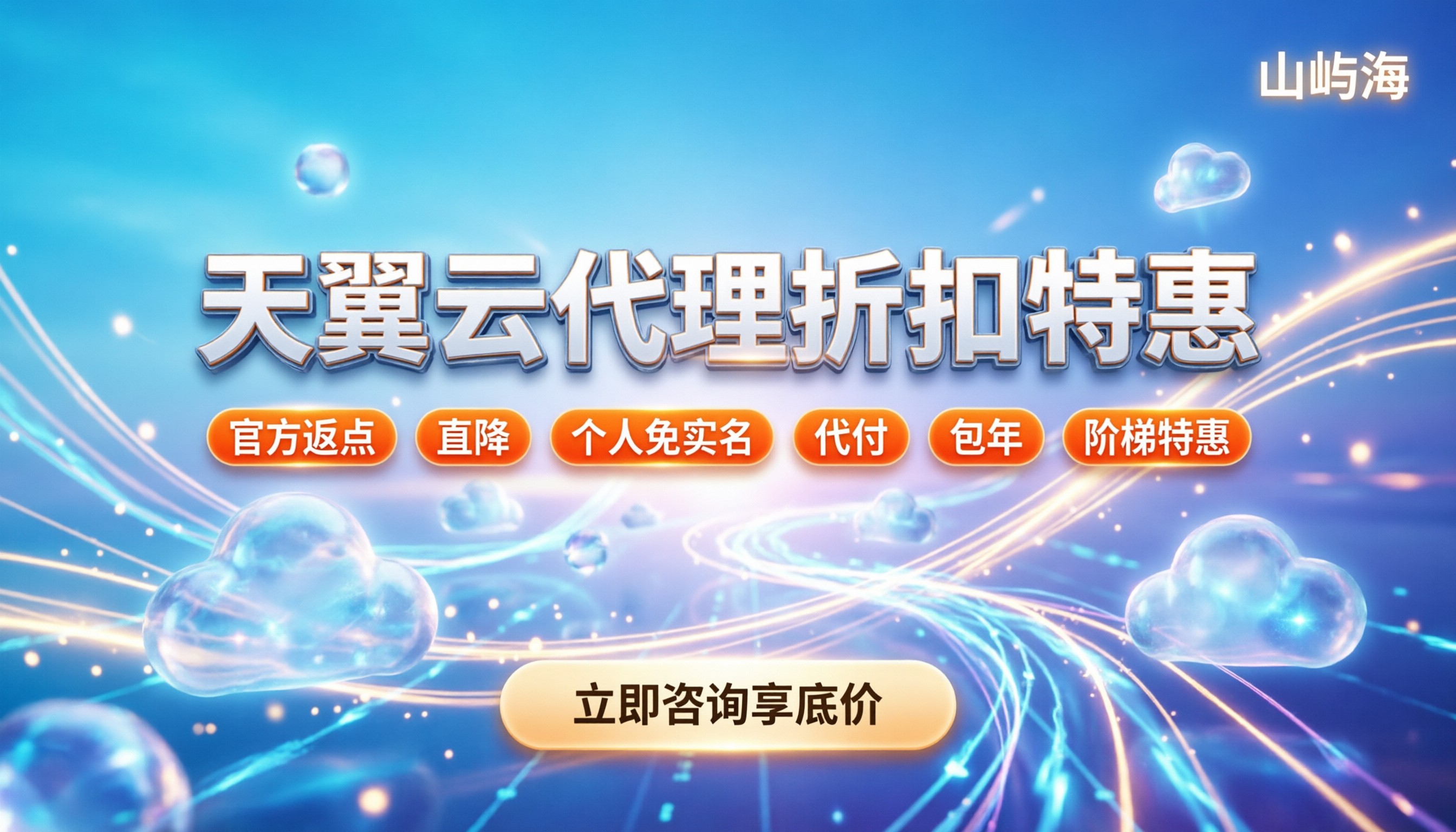 天翼云如何优惠购买:代理折扣到底能打几折?