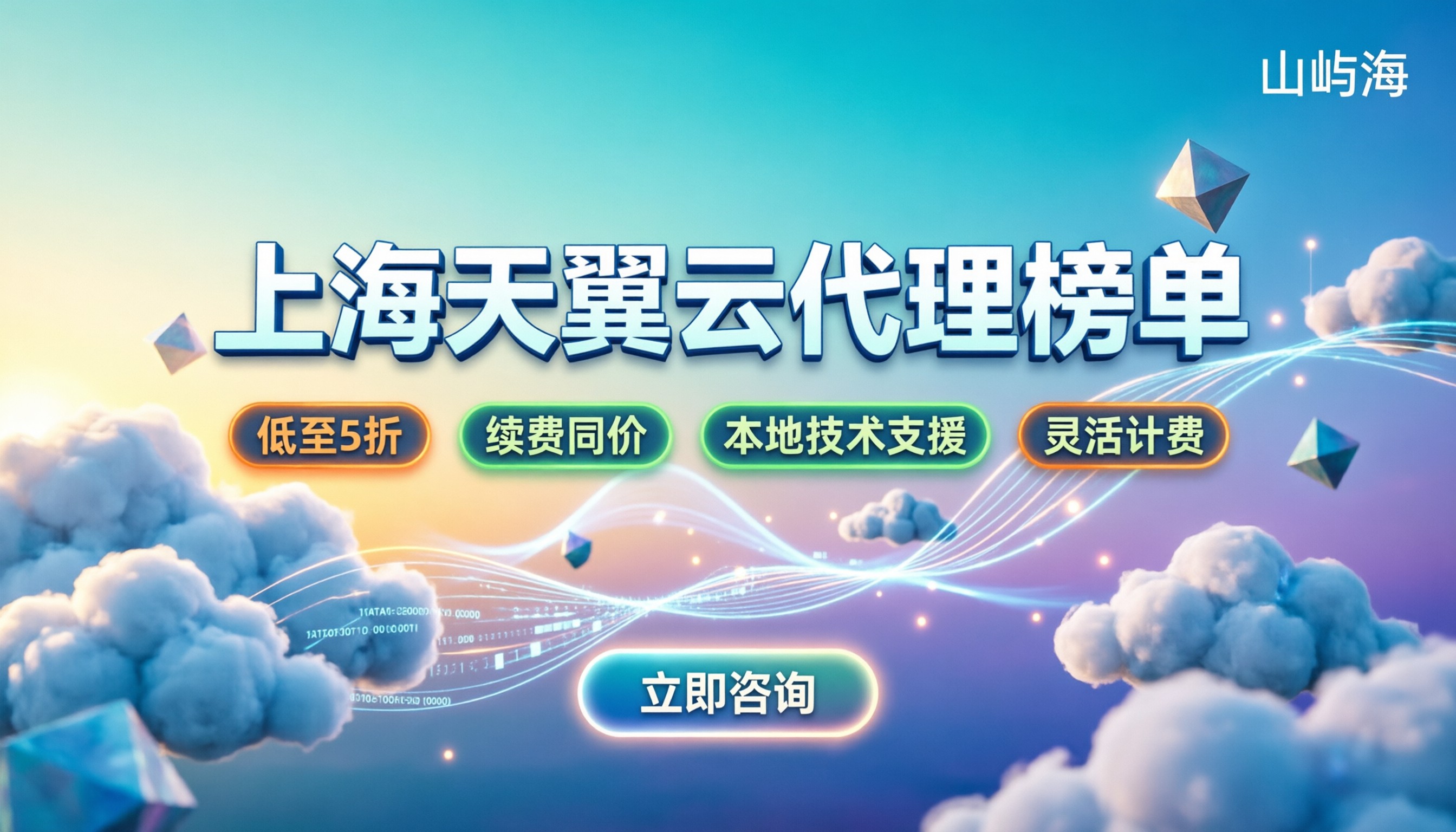 上海天翼云代理商怎么选:价格与靠谱服务商榜单