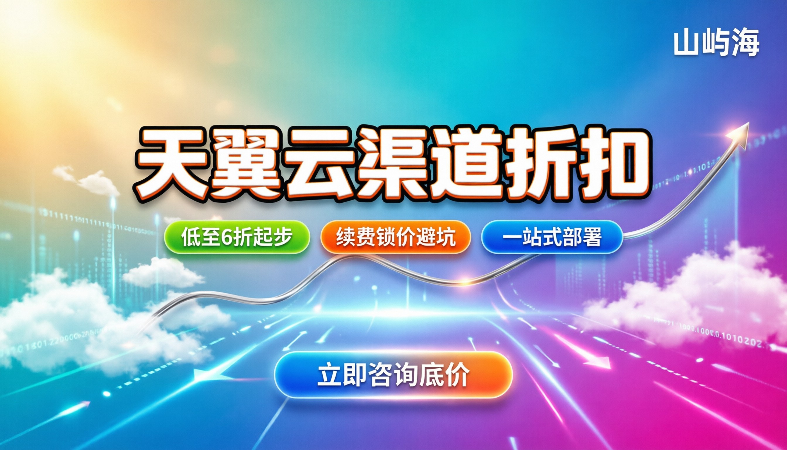 天翼云渠道代理折扣:怎么买能拿到最低价格?