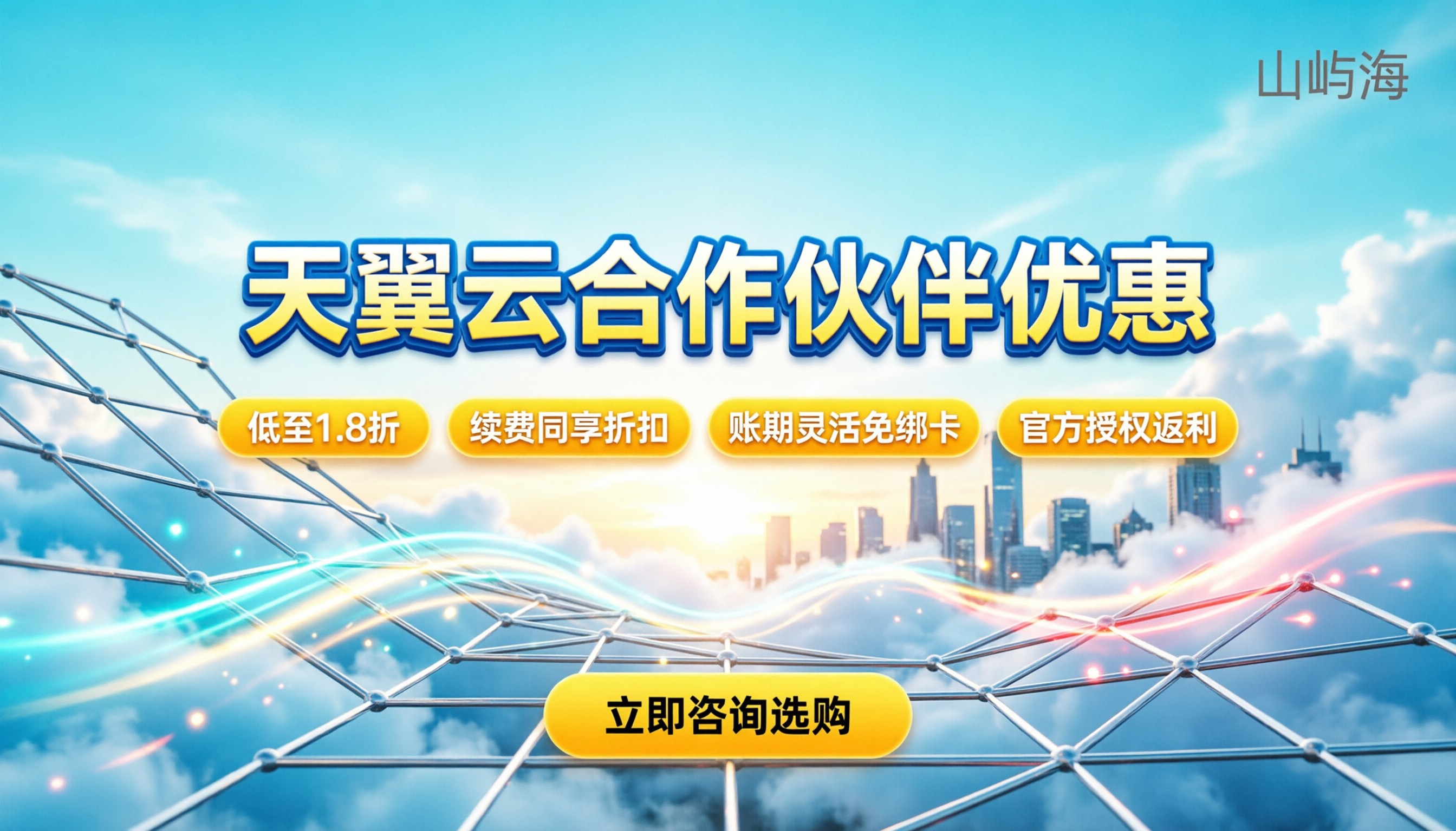 天翼云合作伙伴优惠:最新折扣与选购指南