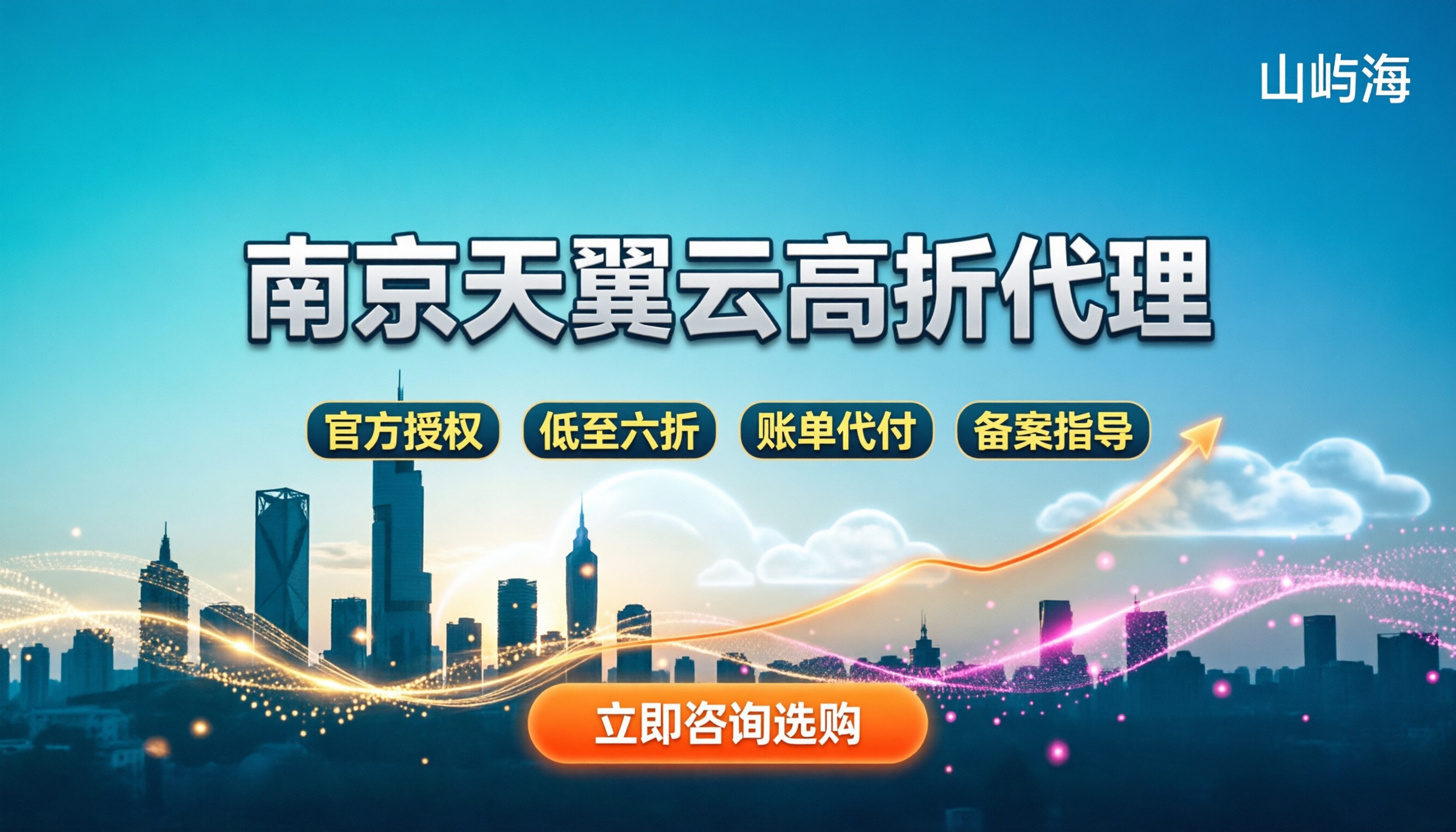 南京天翼云代理商:怎么找靠谱且折扣高的?