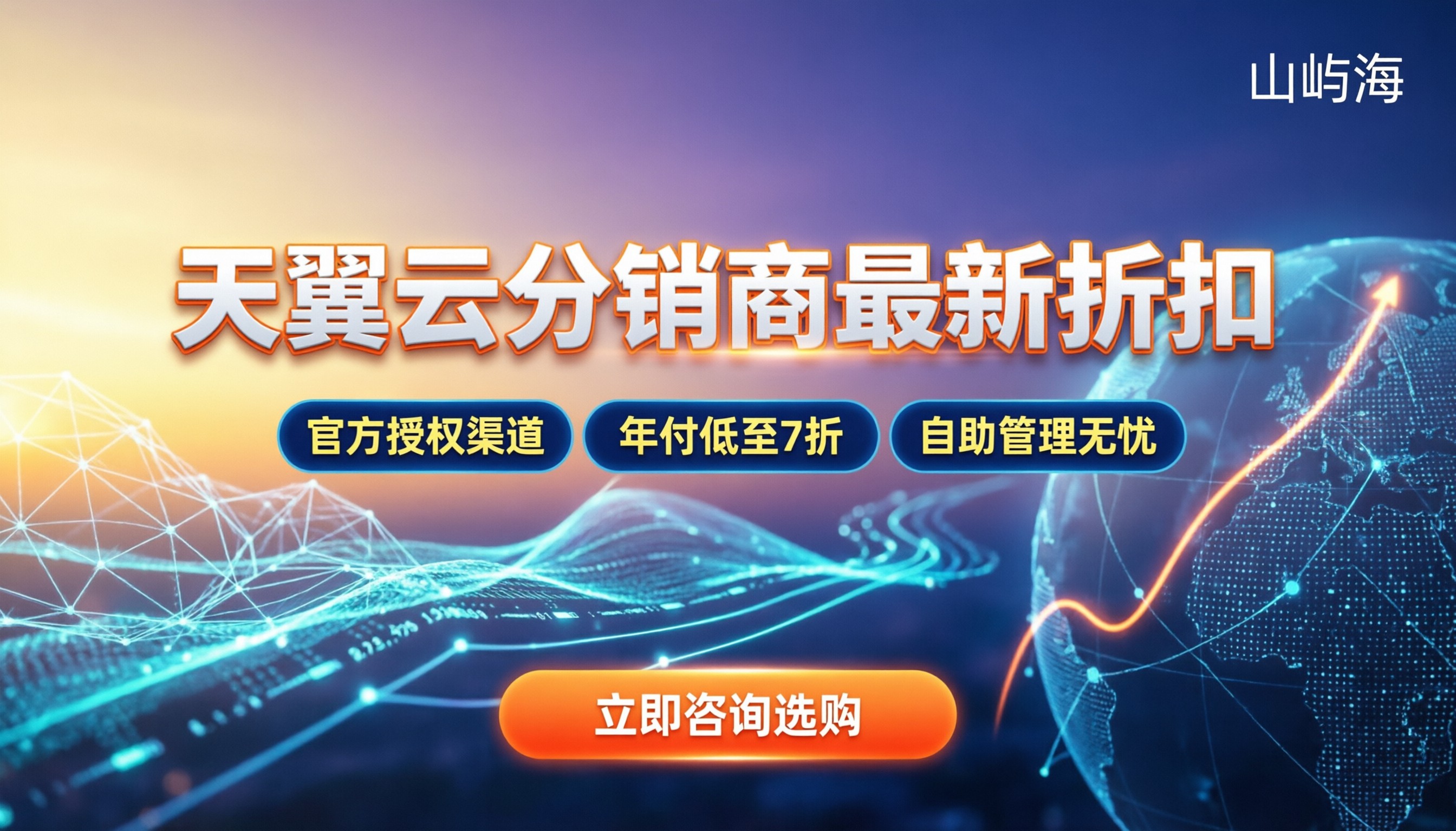 天翼云分销商:最新折扣与避坑指南