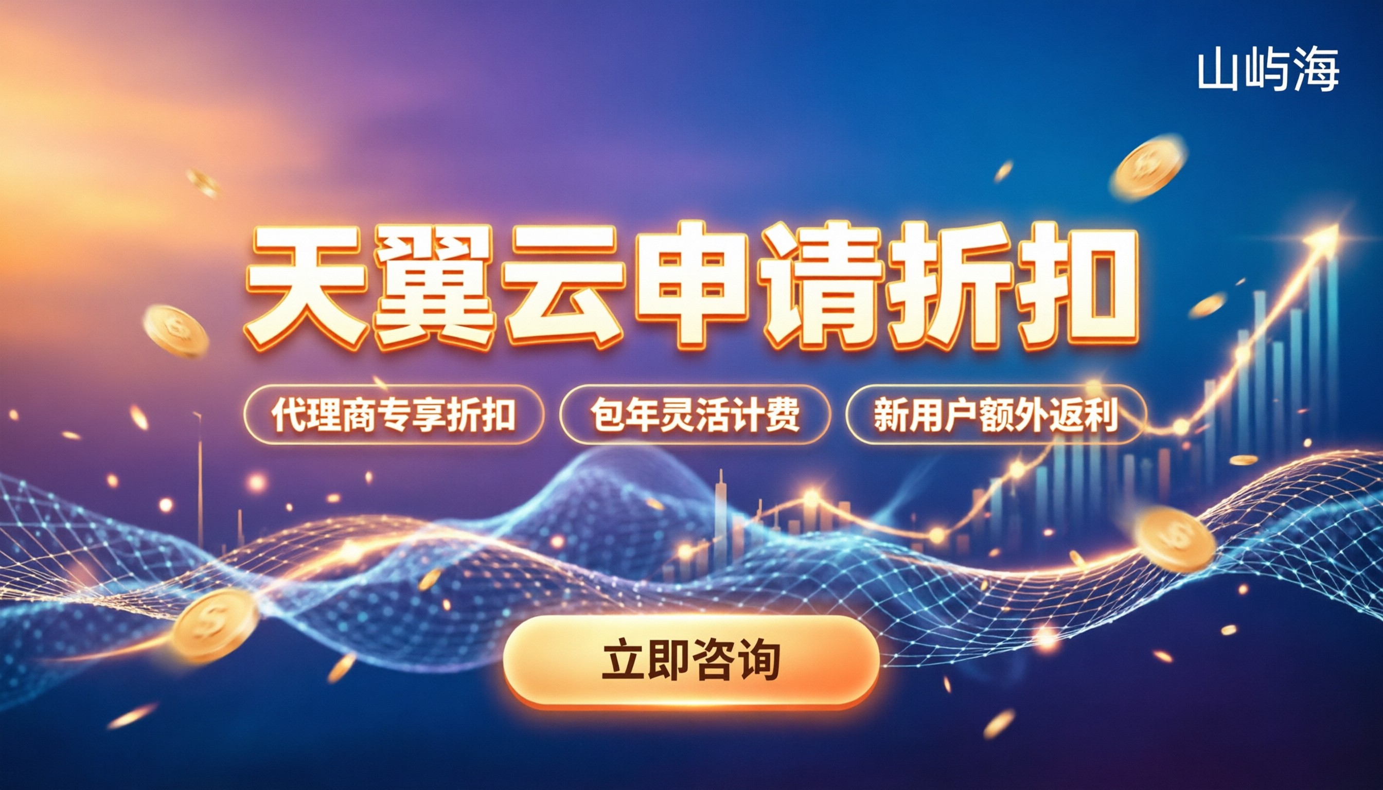 天翼云申请折扣:如何获取最新优惠?