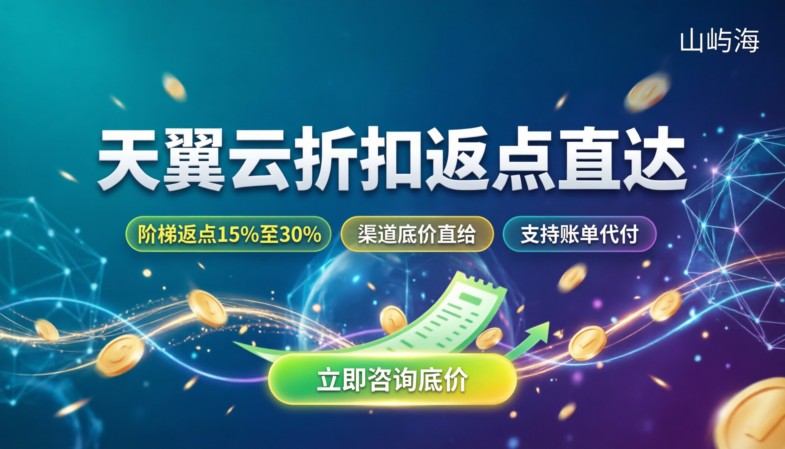天翼云折扣商多少返点:今年代理返点能拿多少?
