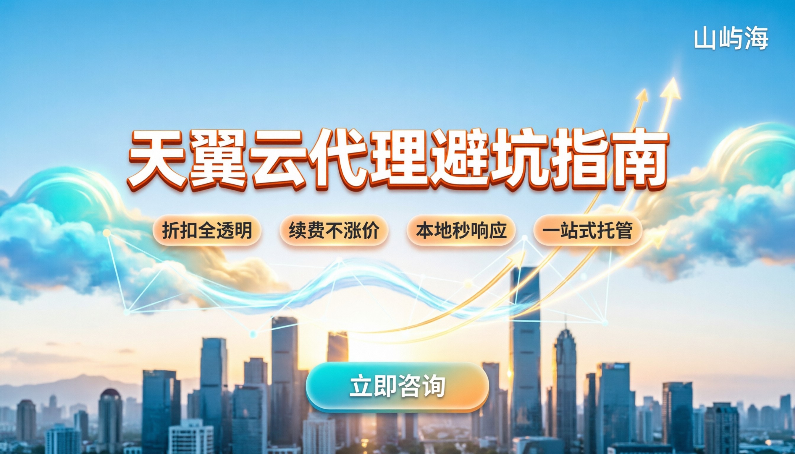 长沙天翼云代理商:怎么选不踩坑?最新避坑指南